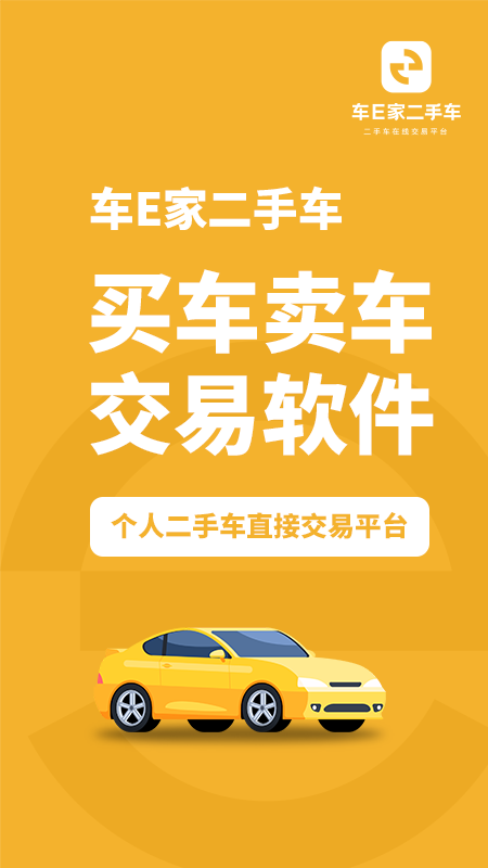 车e家二手车