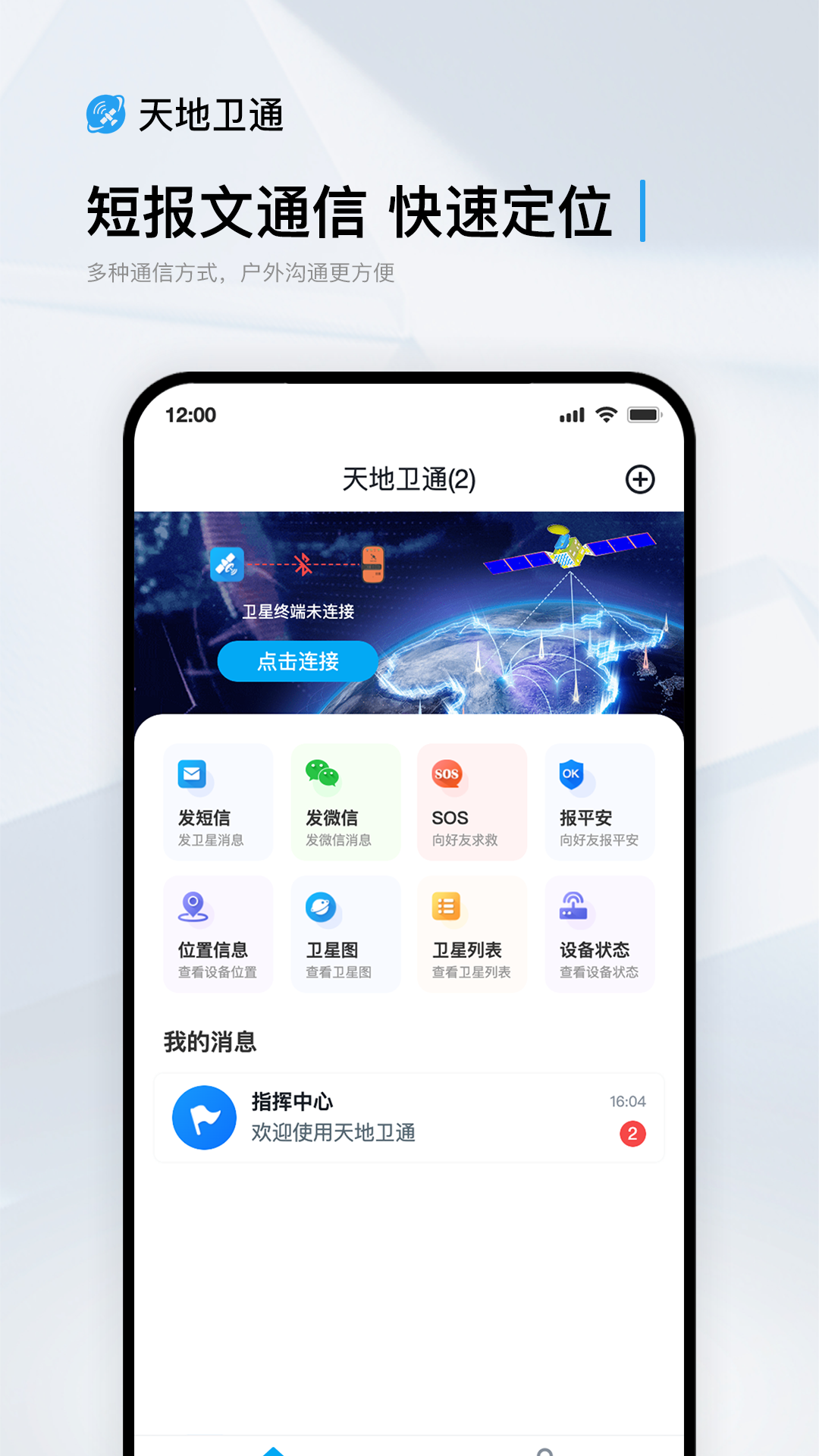 天地卫通