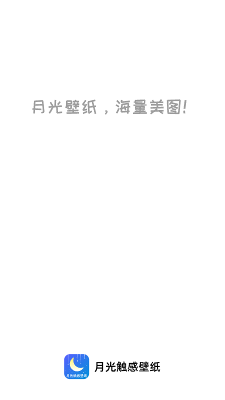月光触感壁纸截图1