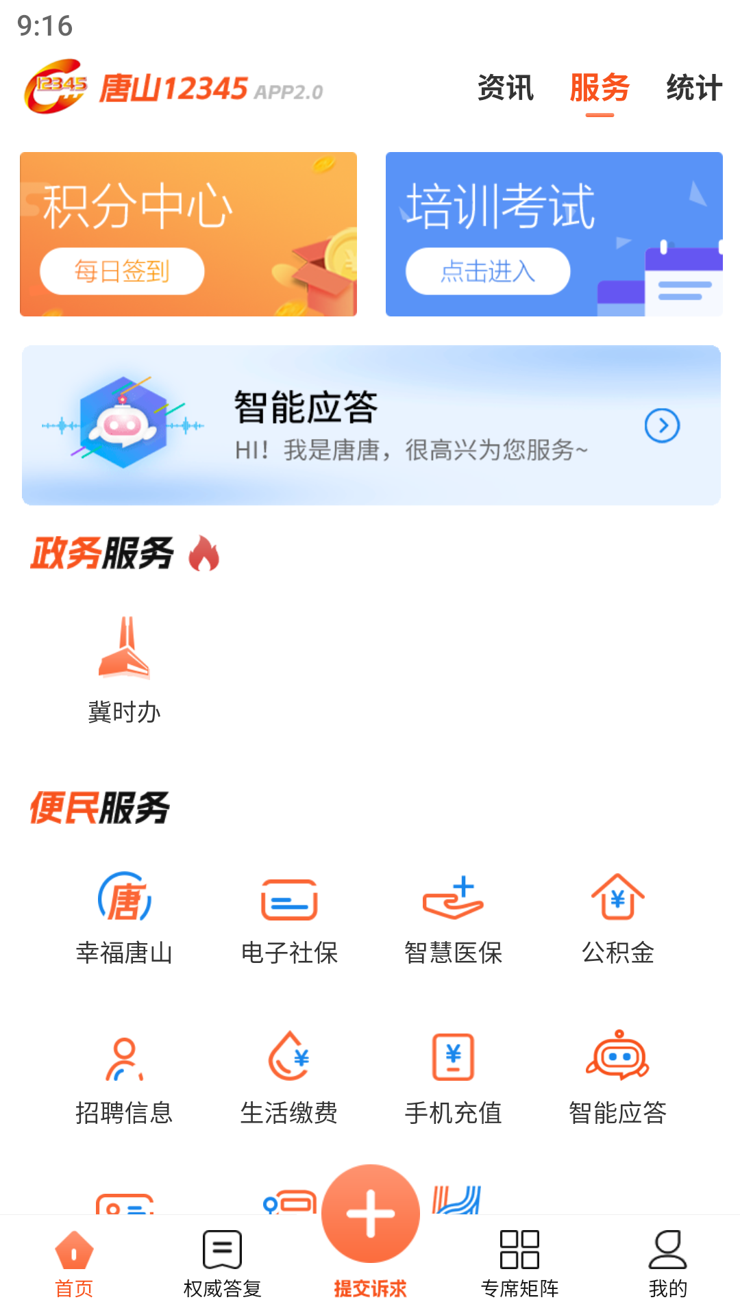 唐山12345截图2