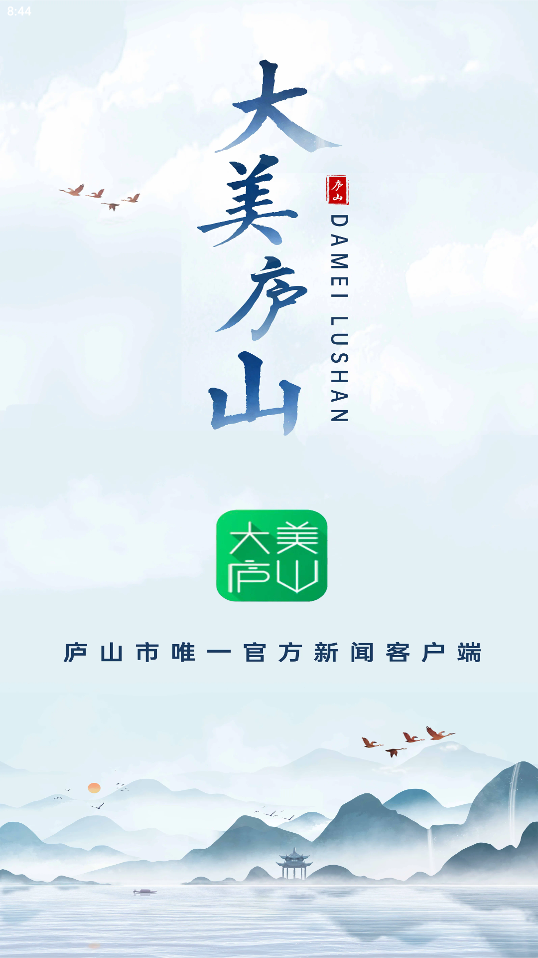 大美庐山截图1