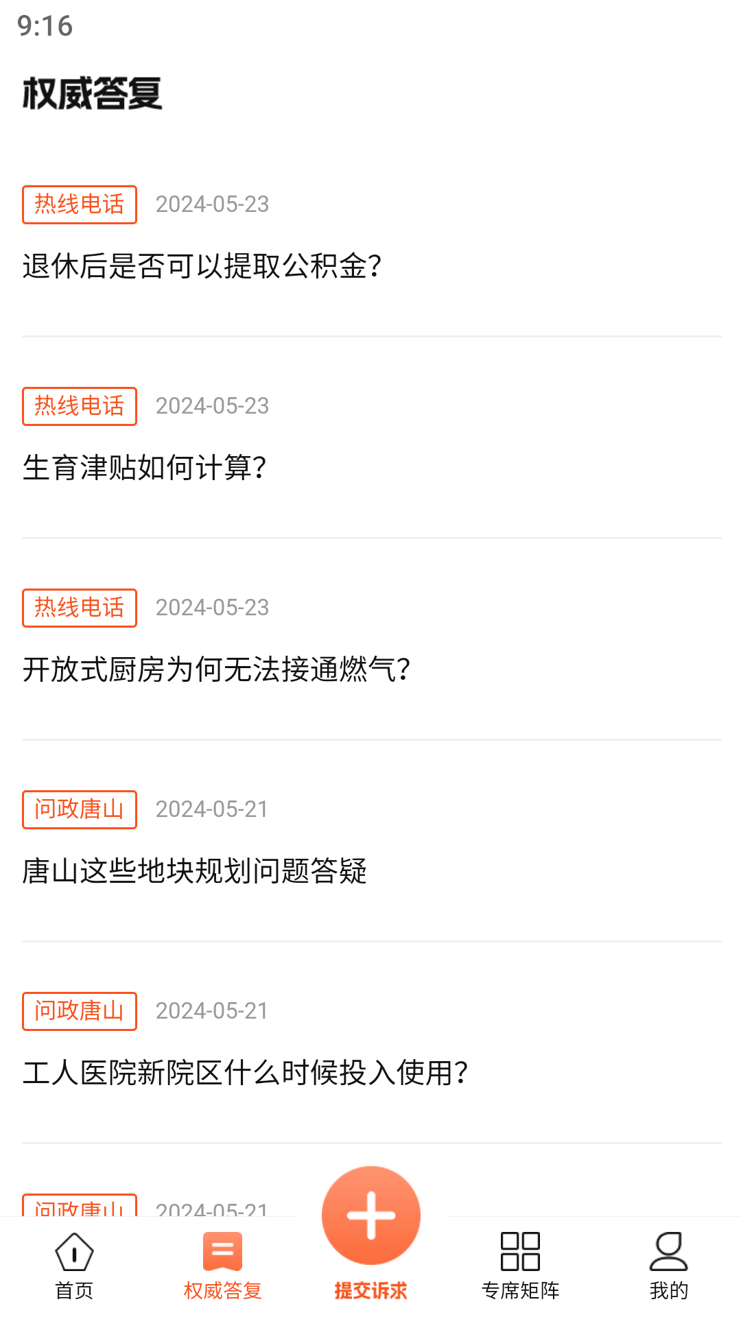 唐山12345截图3