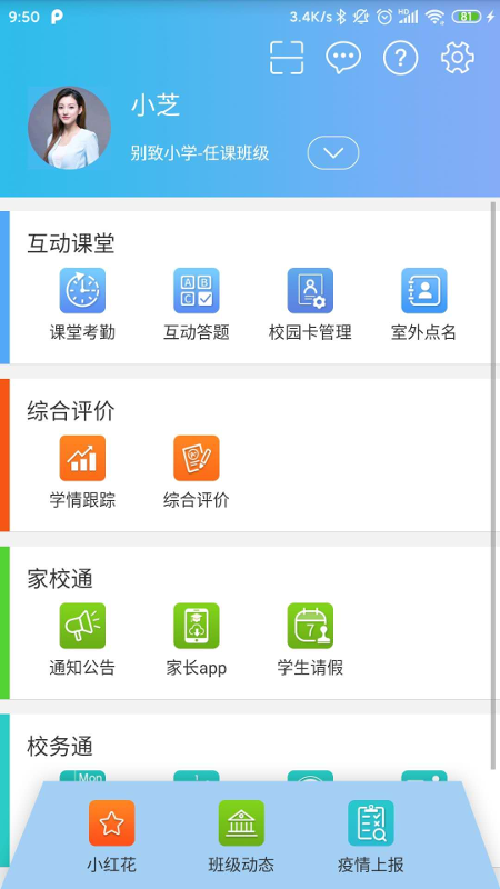 别致智慧校园截图1