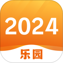 2024乐园