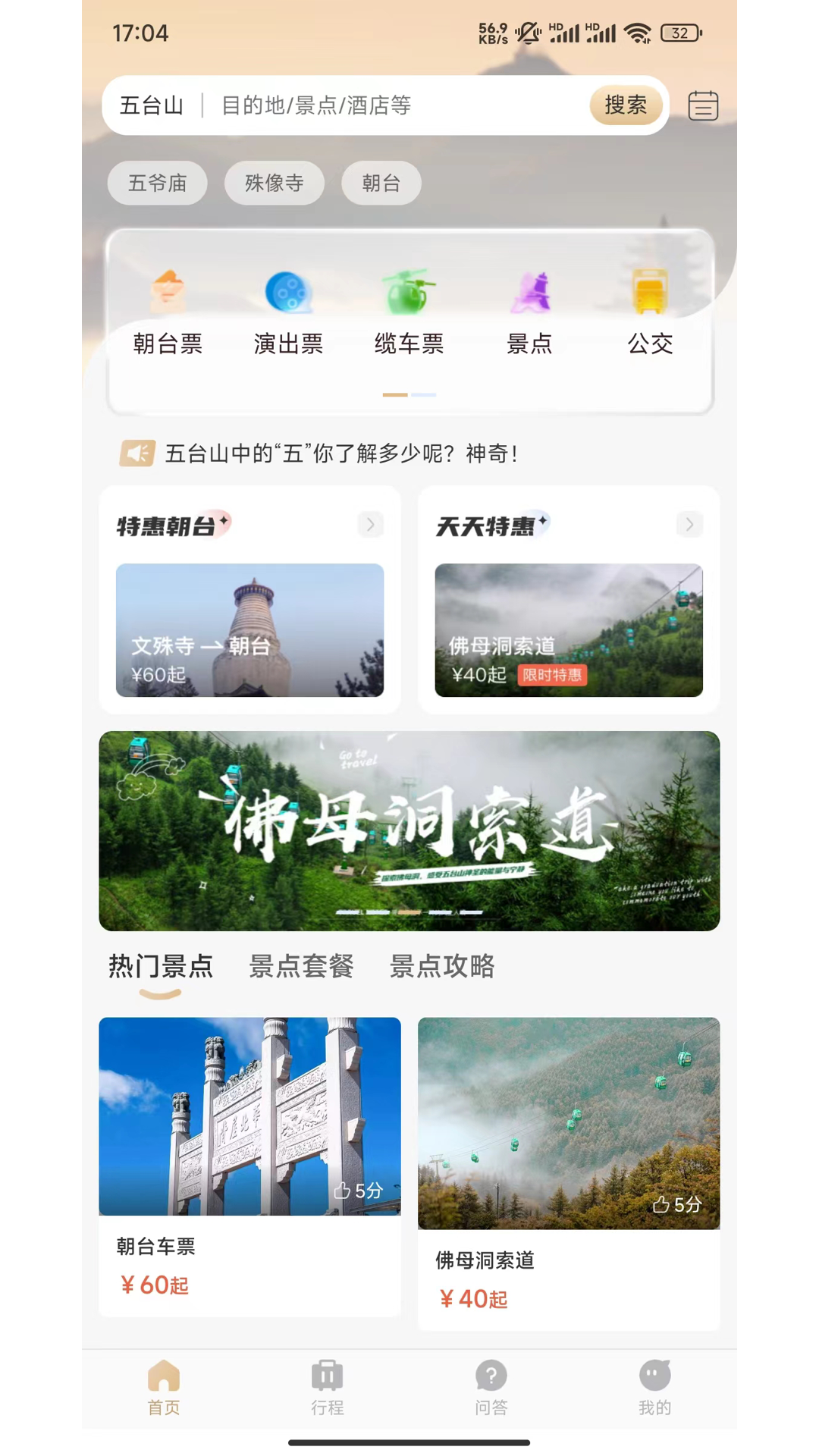 智慧五台山截图4