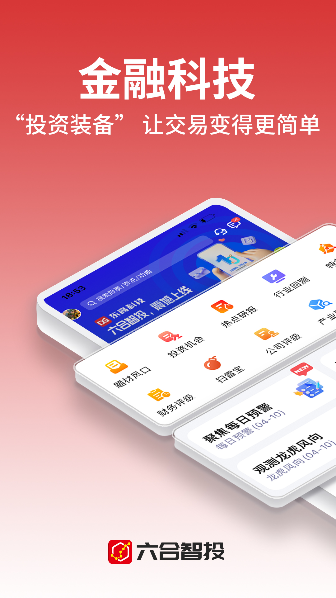 六合智投截图1