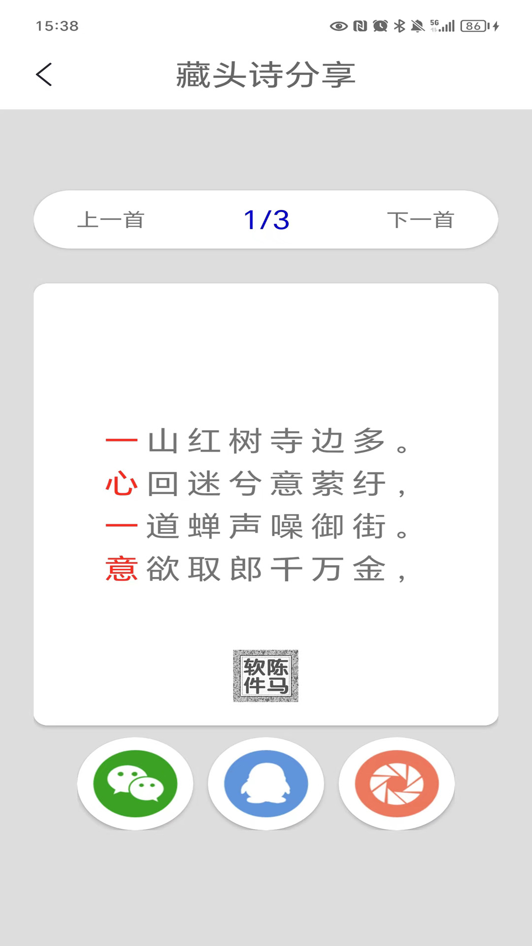 藏头诗制作截图4