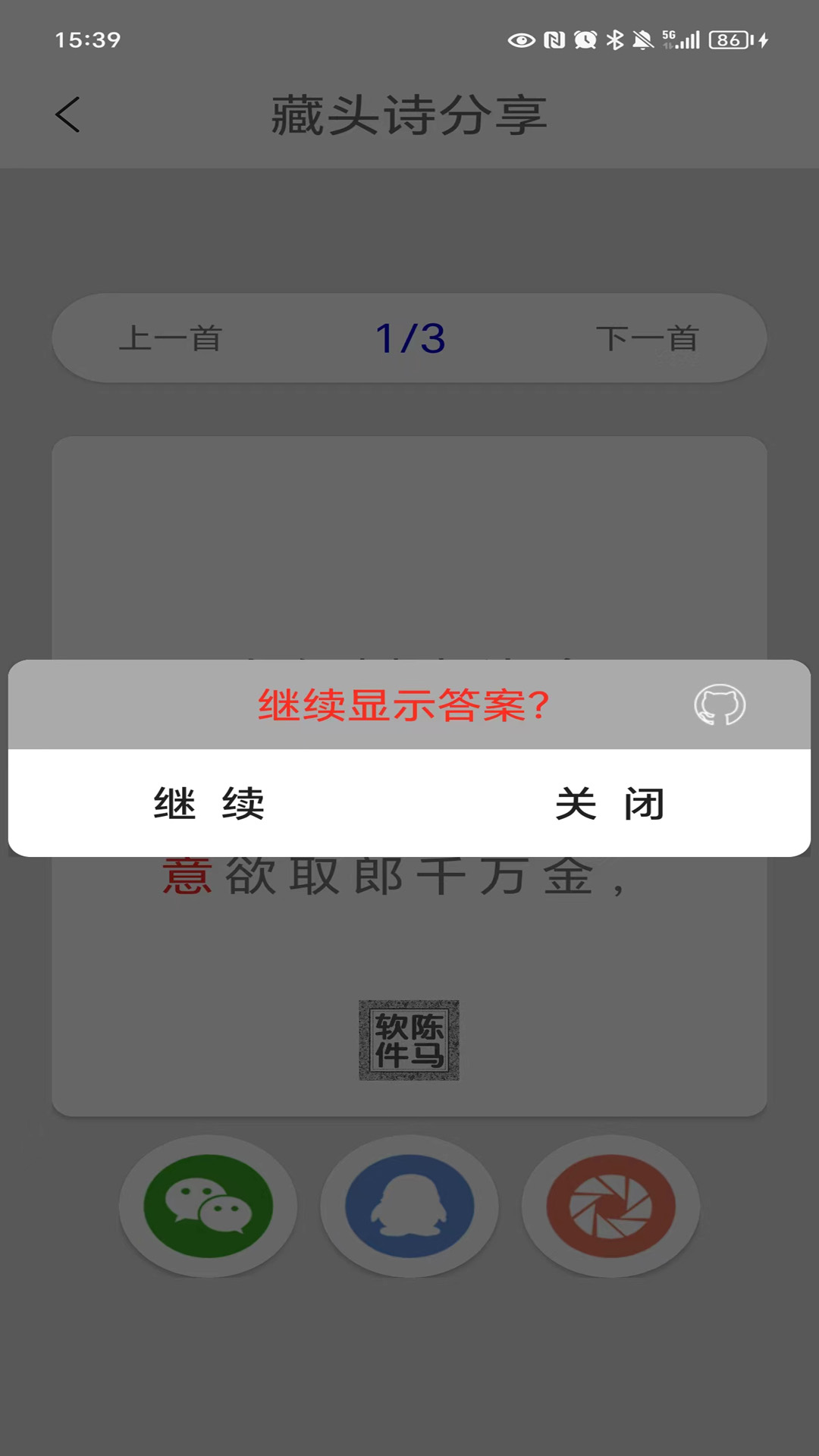 藏头诗制作截图2