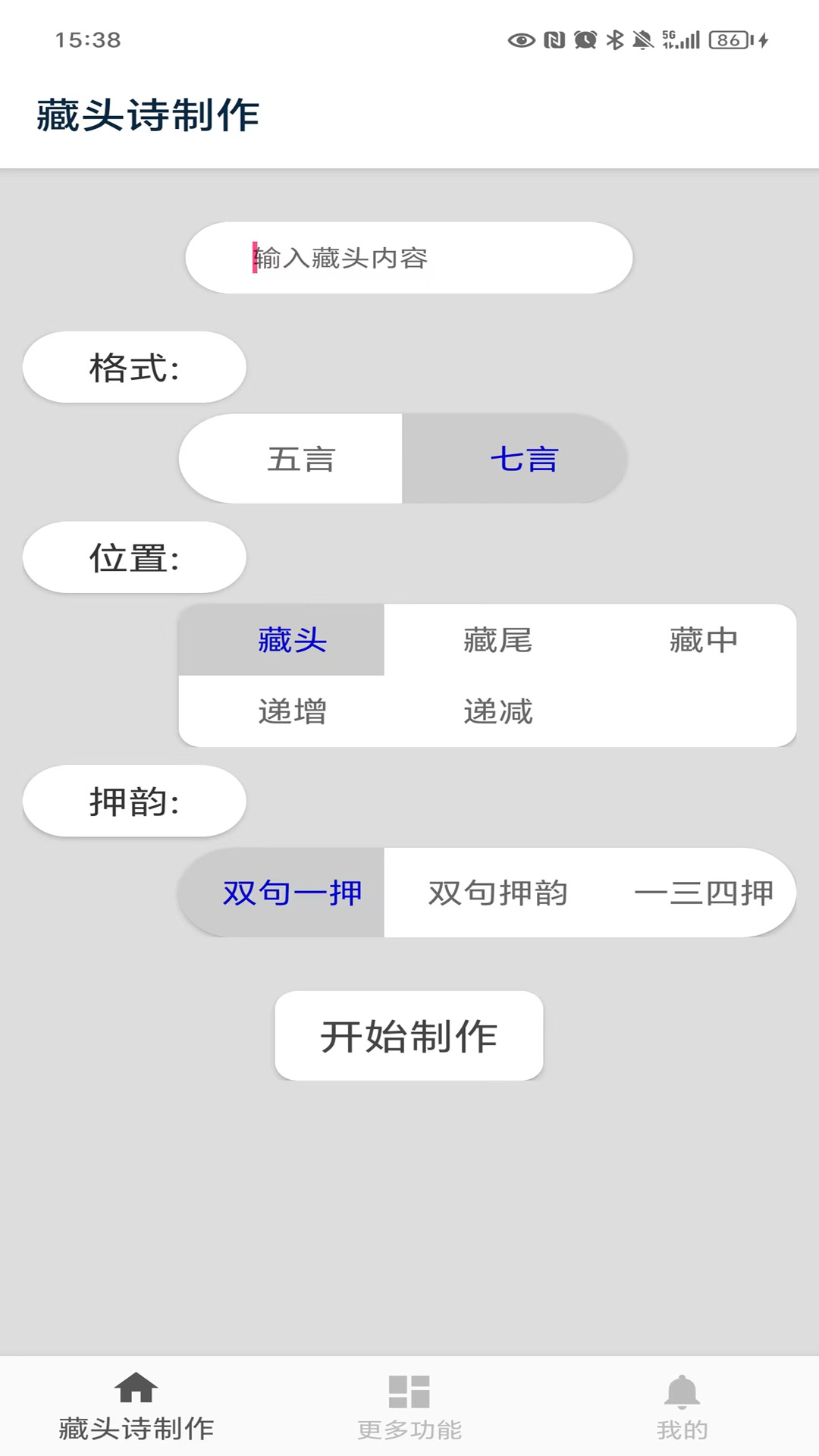 藏头诗制作截图1