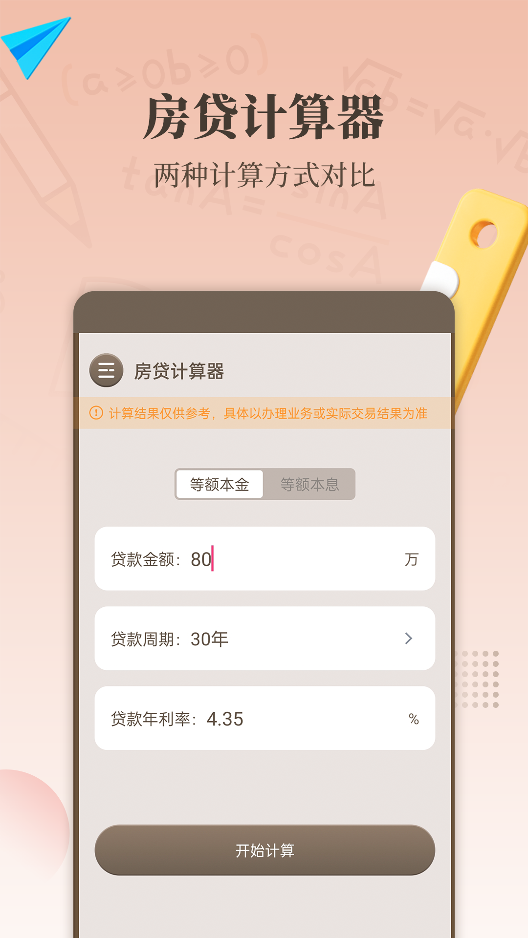 最强计算器截图2