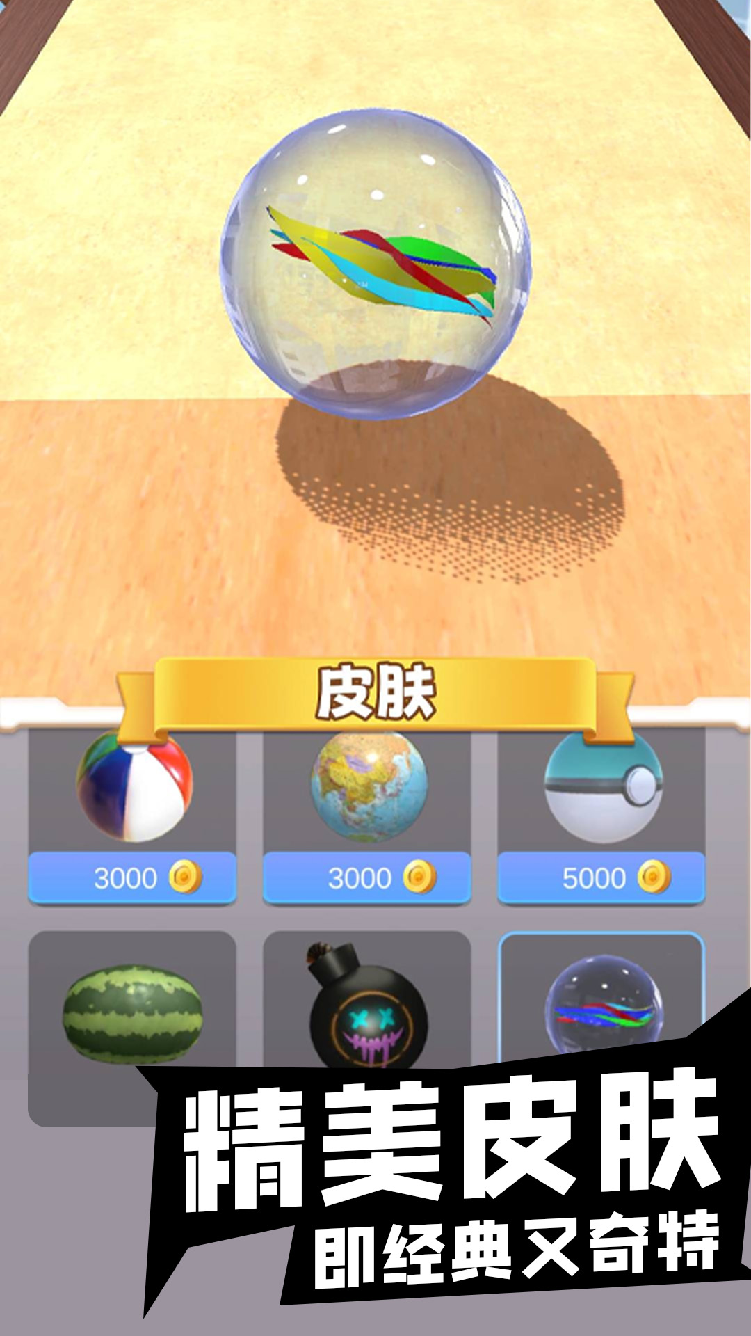 跑个球球