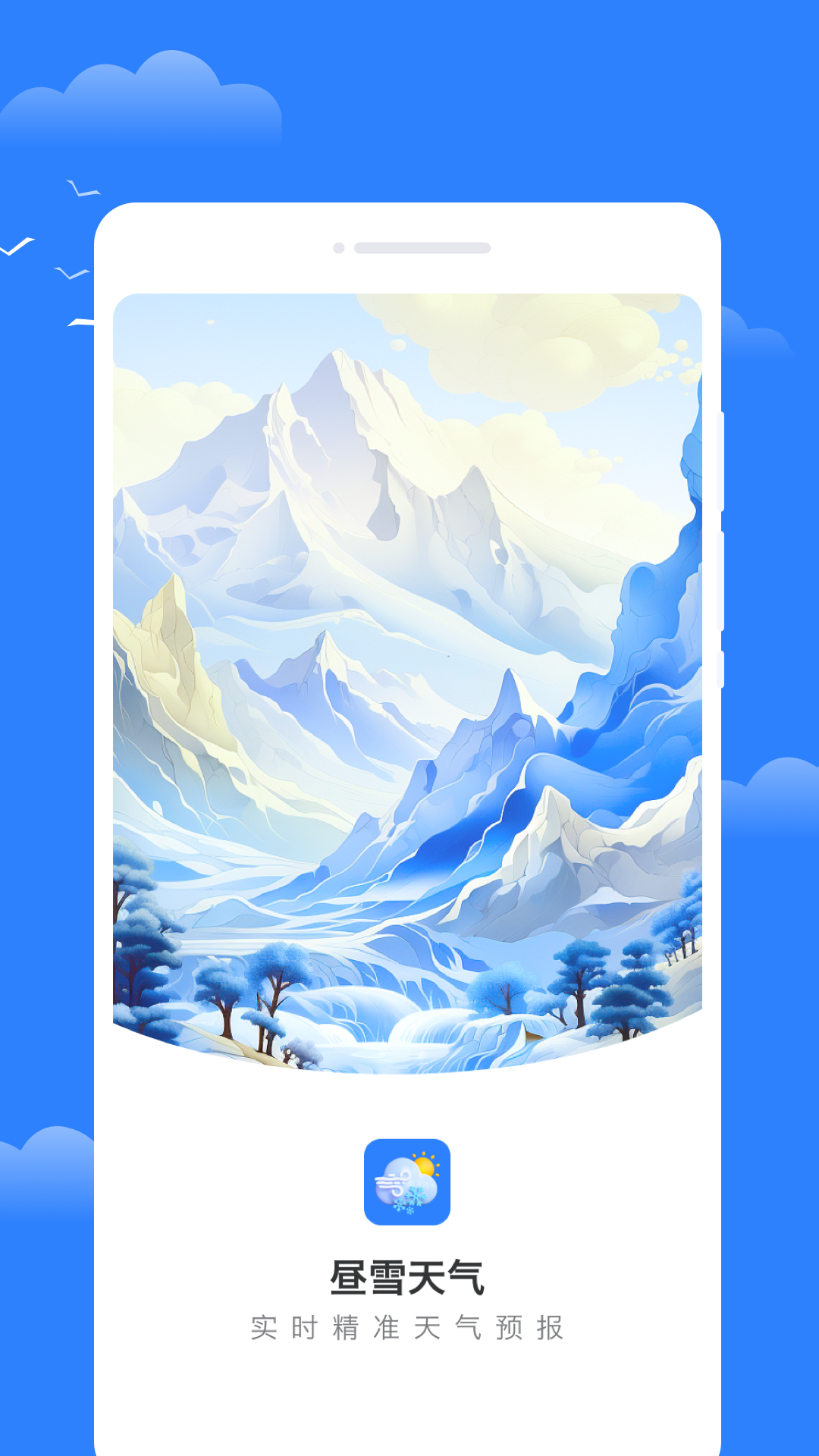 昼雪天气截图1