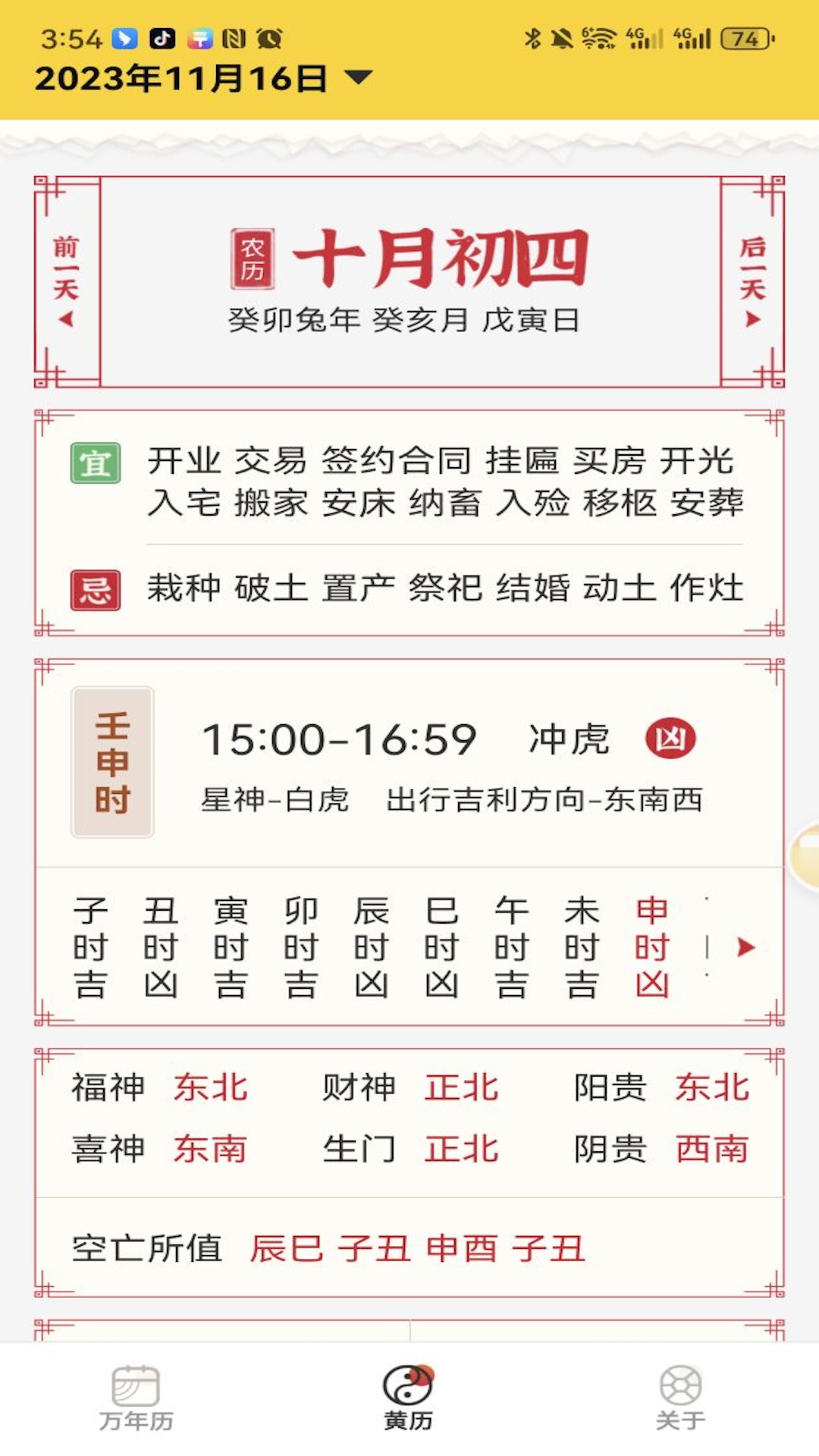 易象老黄历截图1