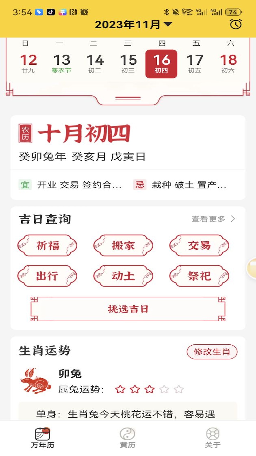 易象老黄历截图2