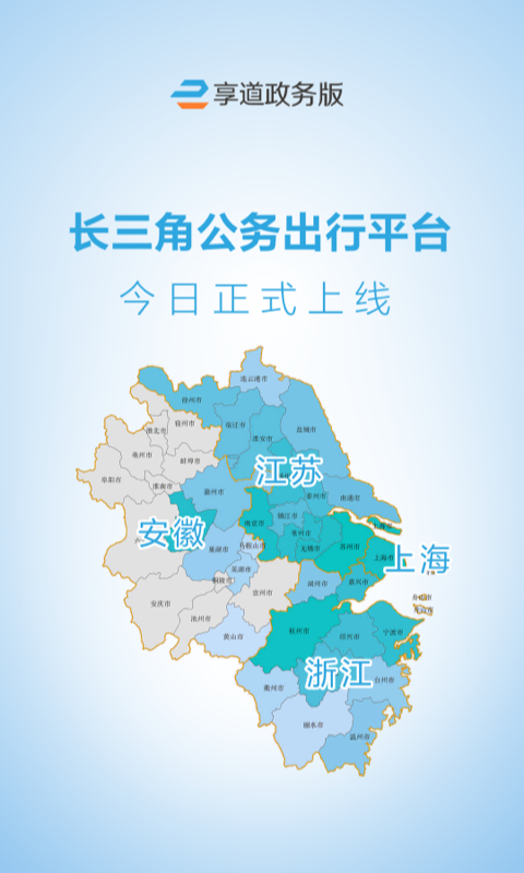享道政务版截图1