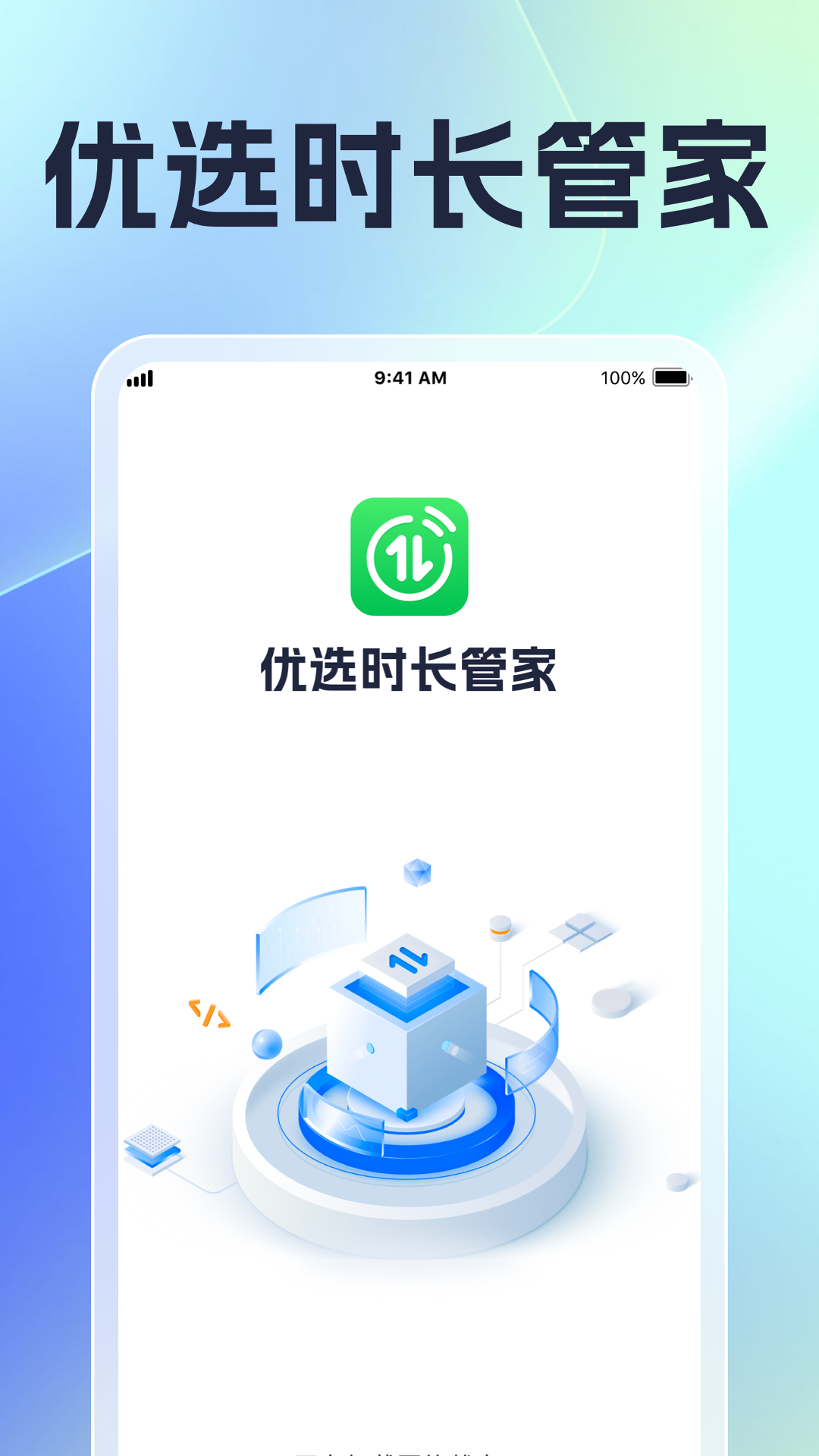优选时长管家下载_优选时长管家正式版下载-0