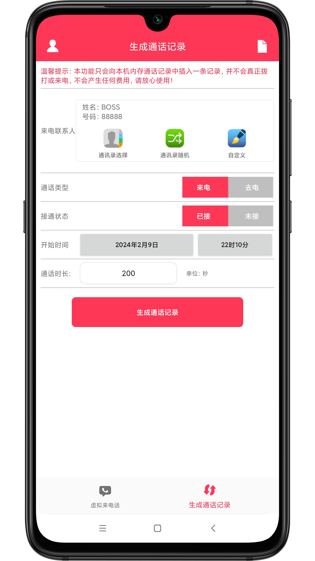 模拟来电话助手