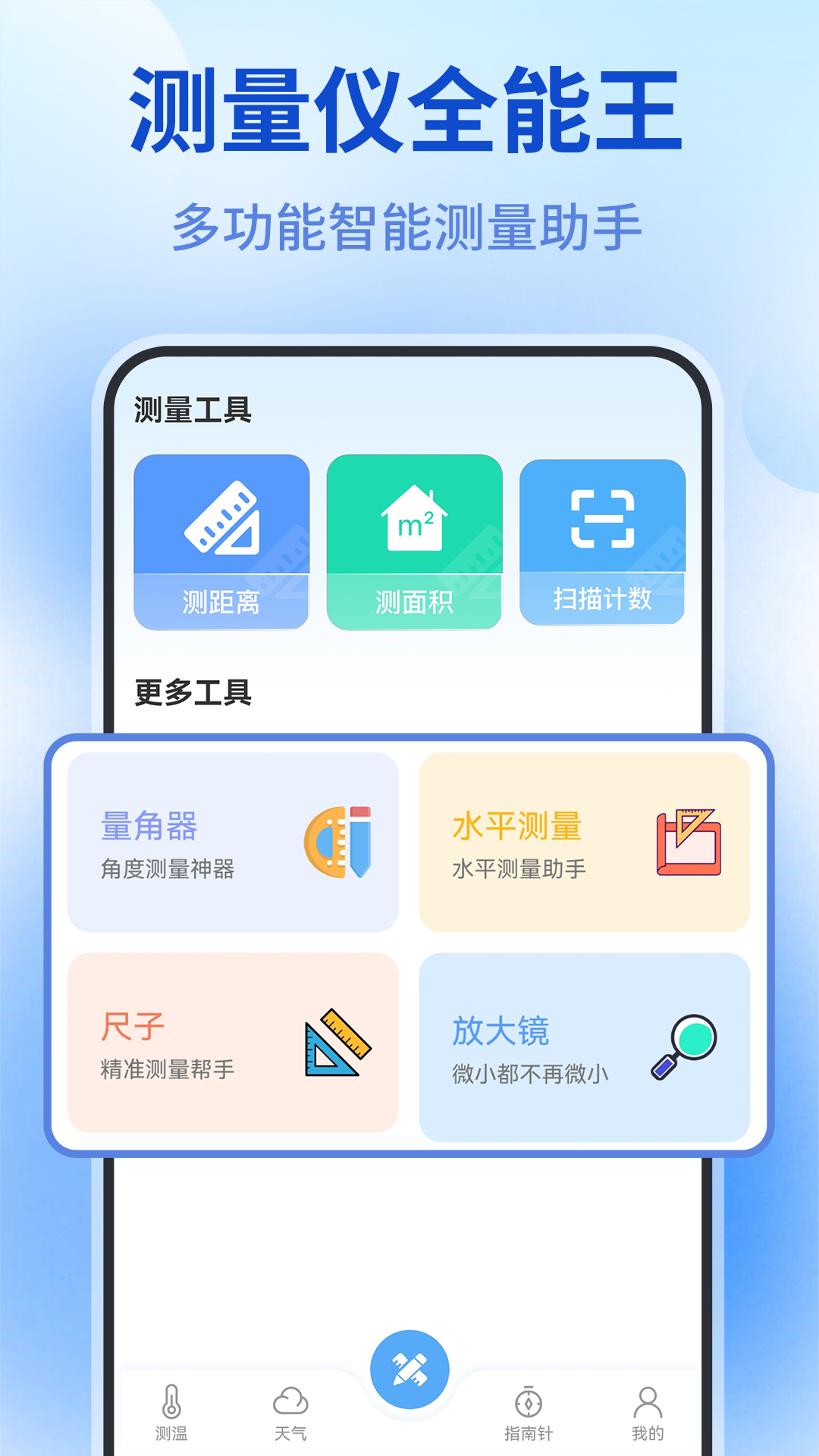 测量仪全能王截图1