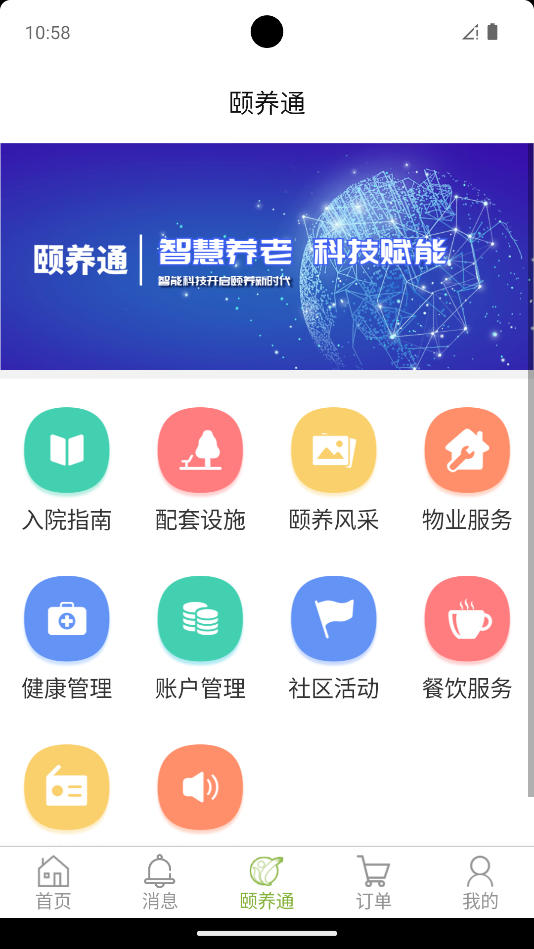 颐养通家属app截图