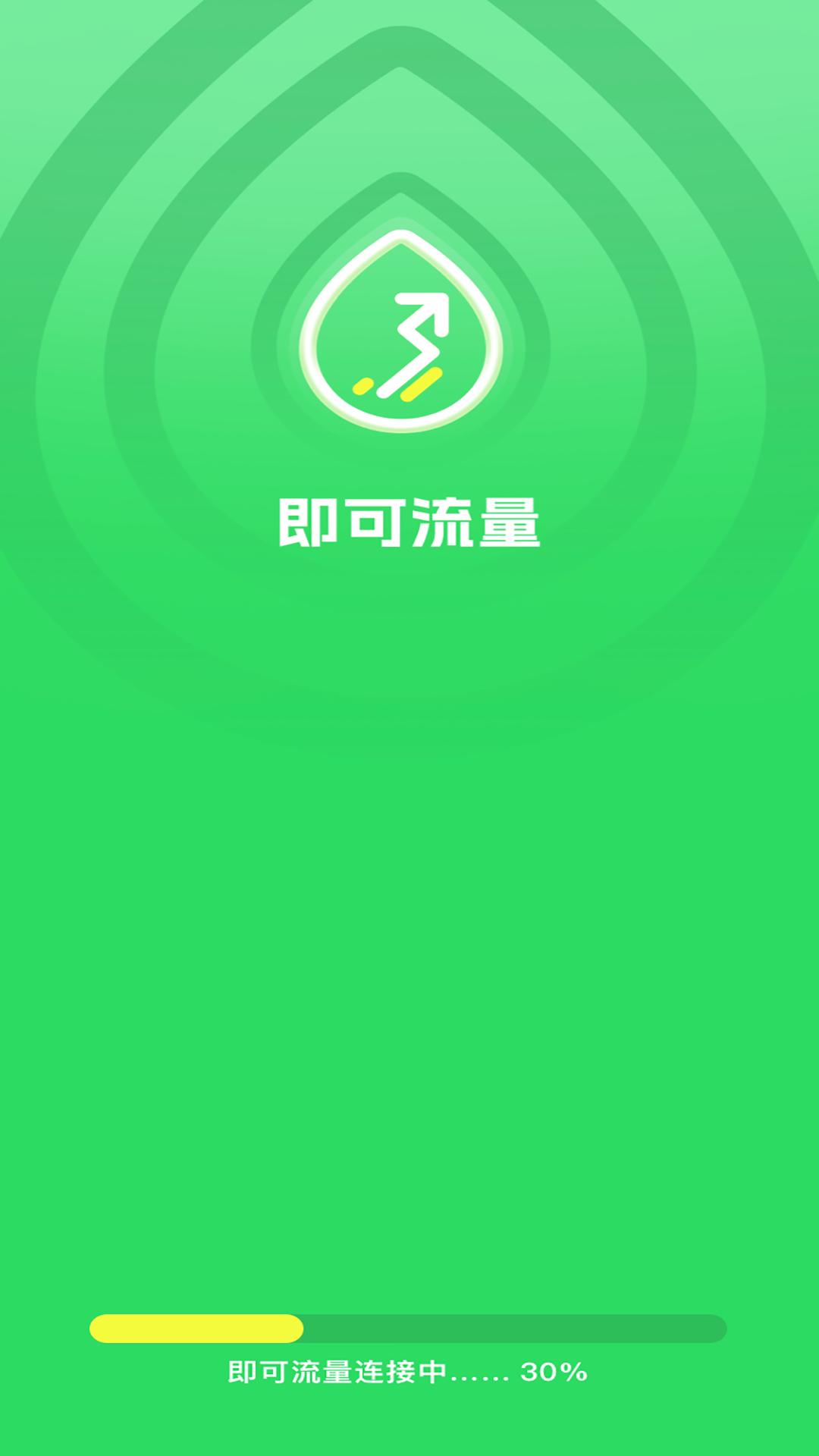 即可流量截图1
