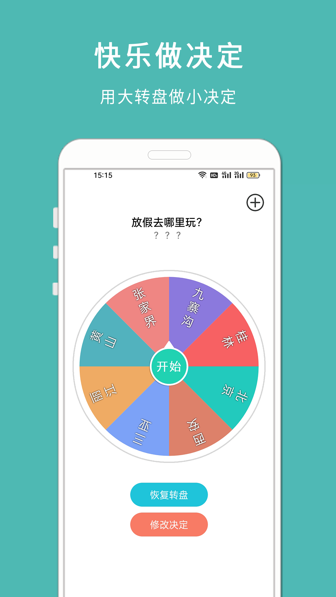转盘小决定截图1