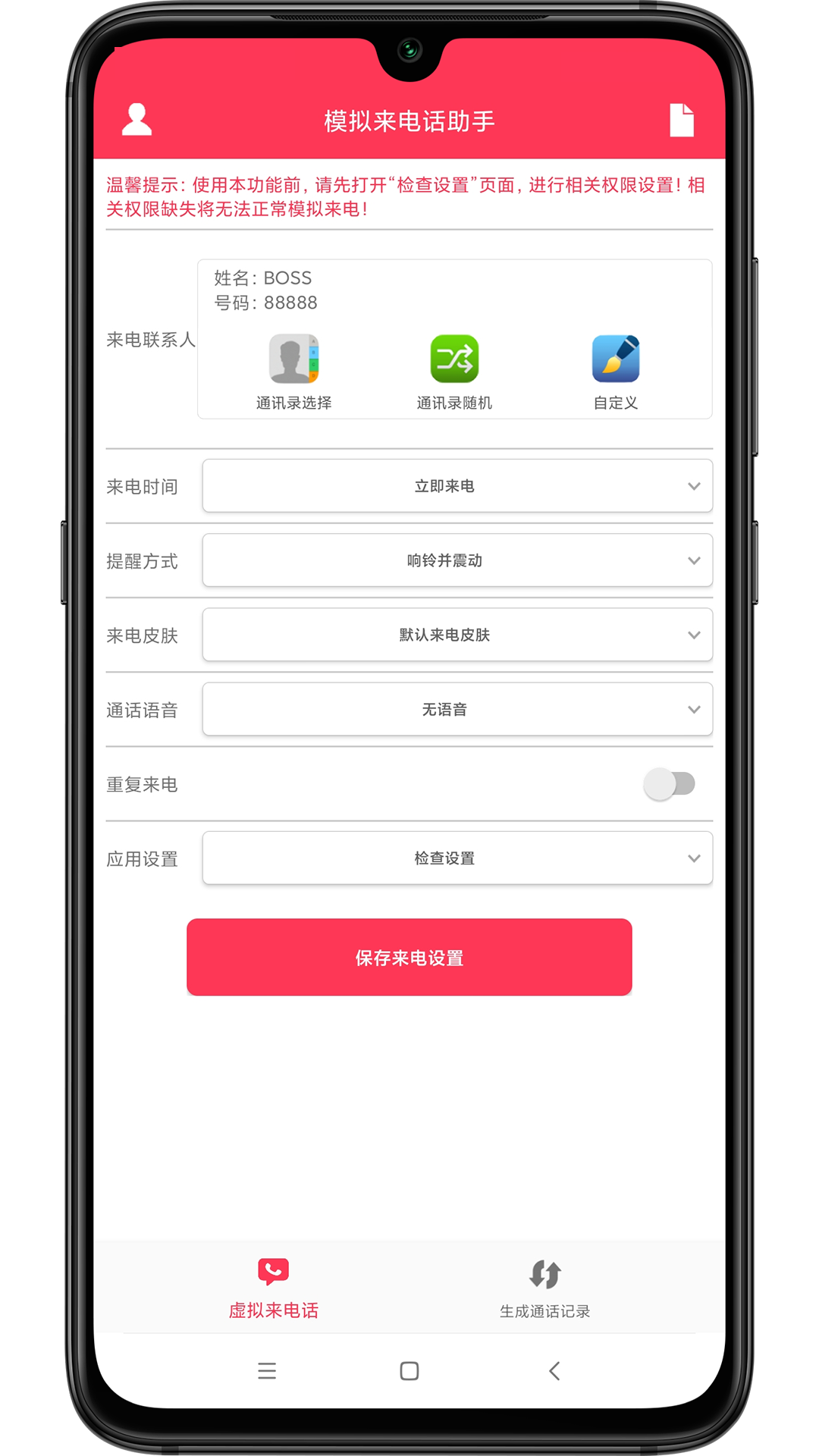 模拟来电话助手