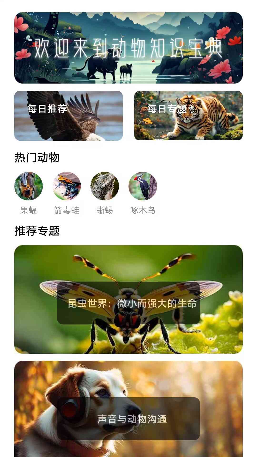 动物知识宝典截图1
