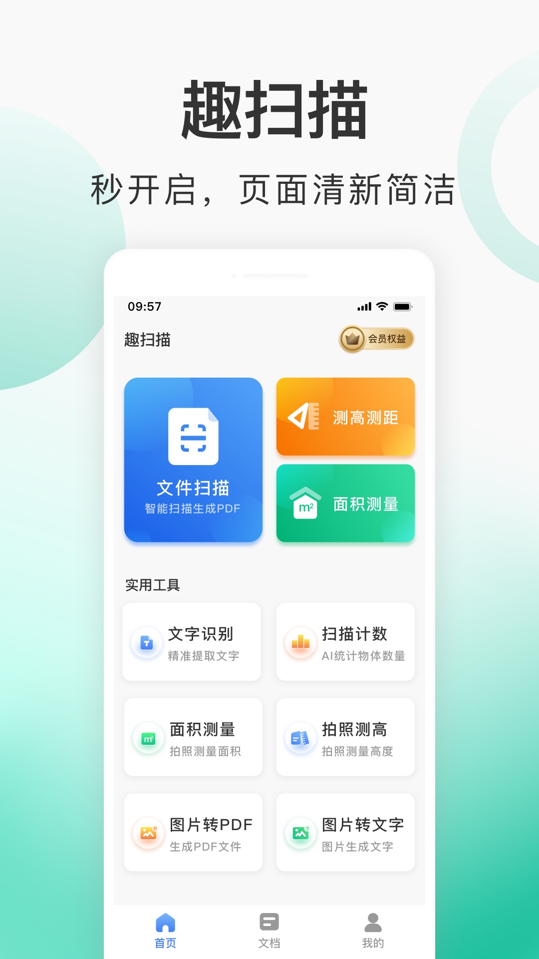 趣扫描截图1