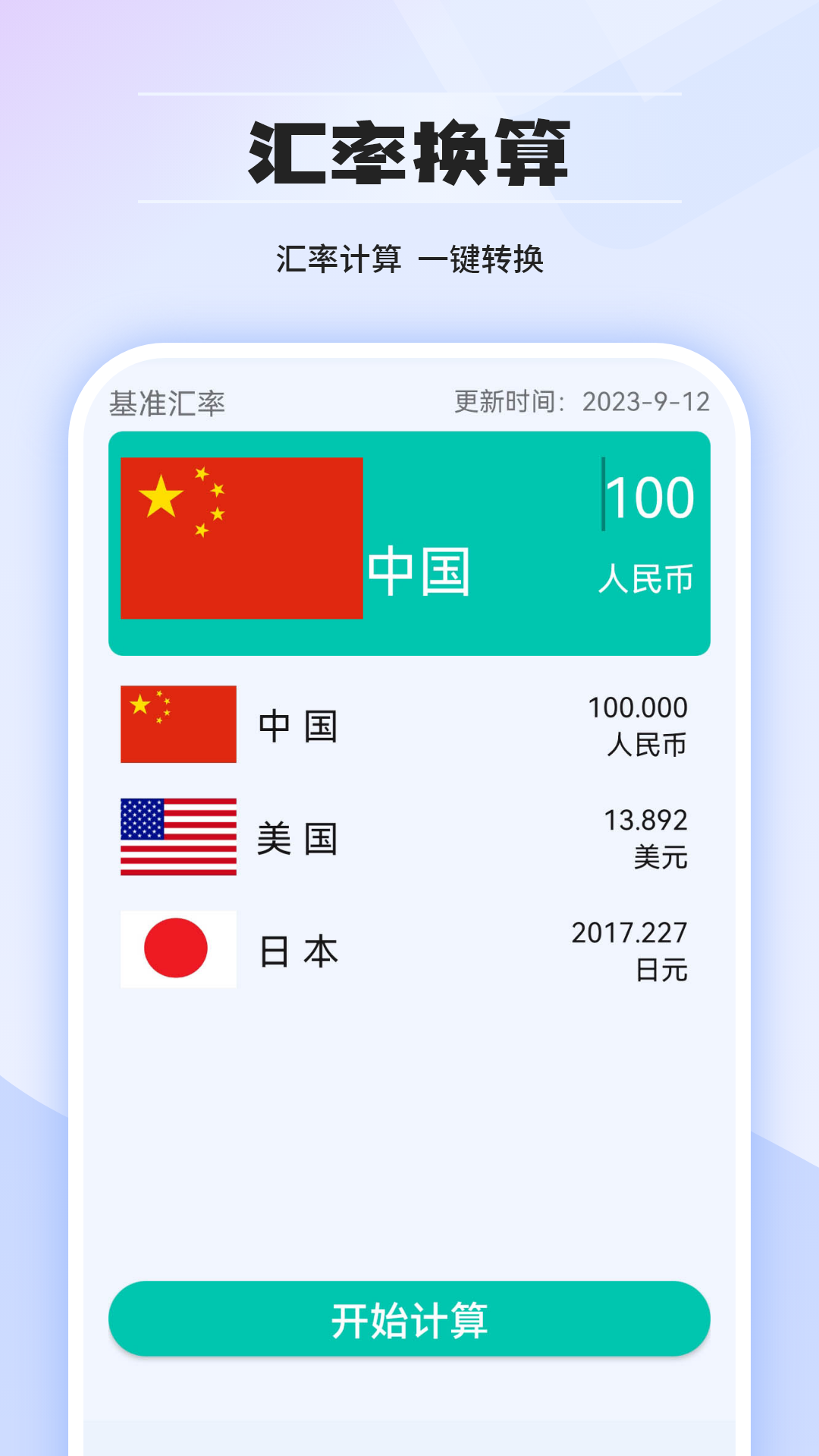 汇率计算器