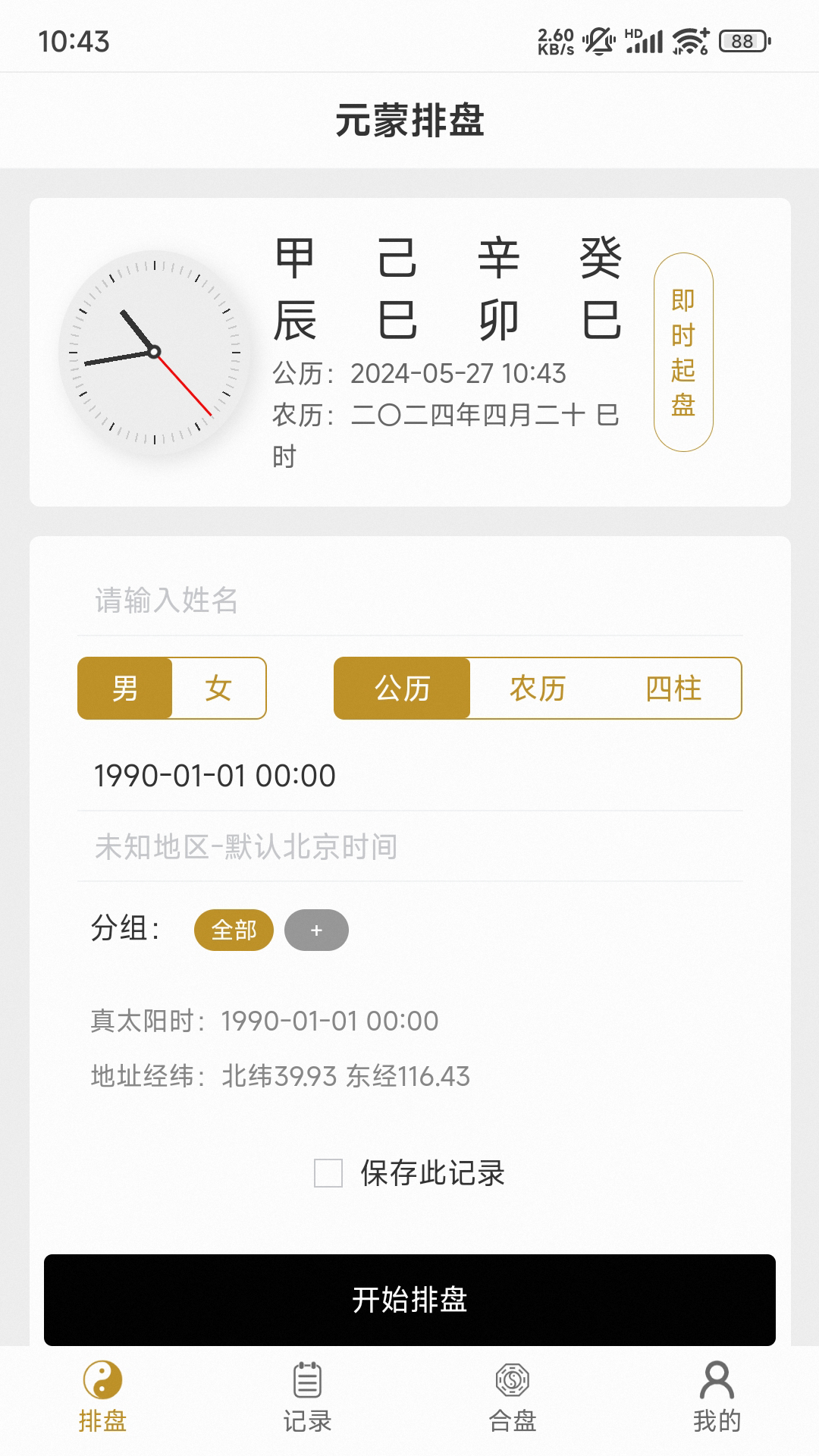 元蒙排盘截图1