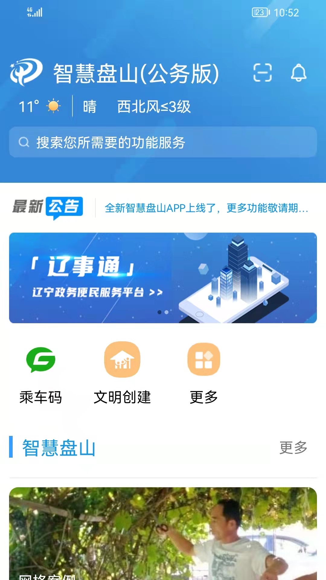 智慧盘山截图1