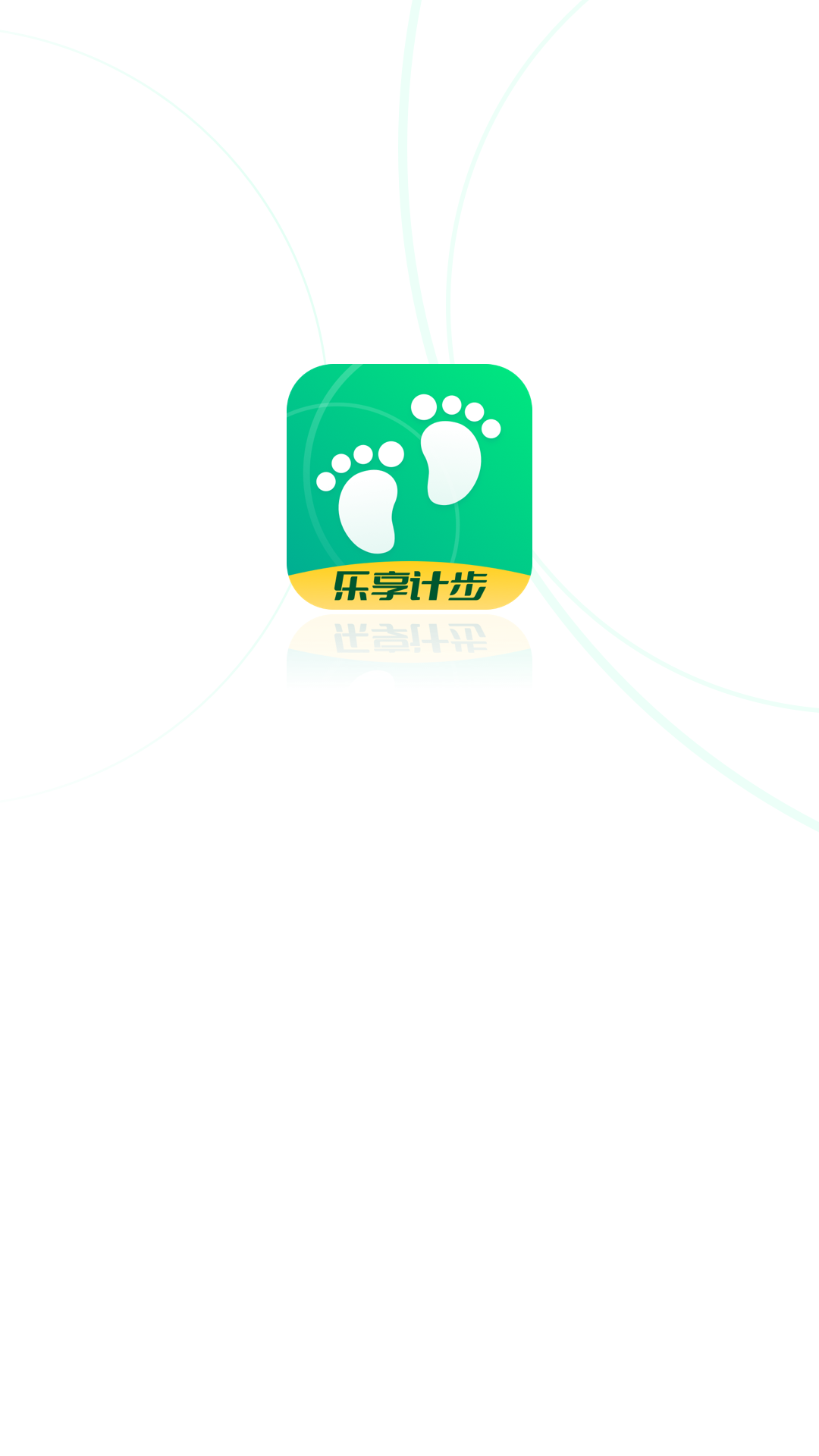 乐享计步截图