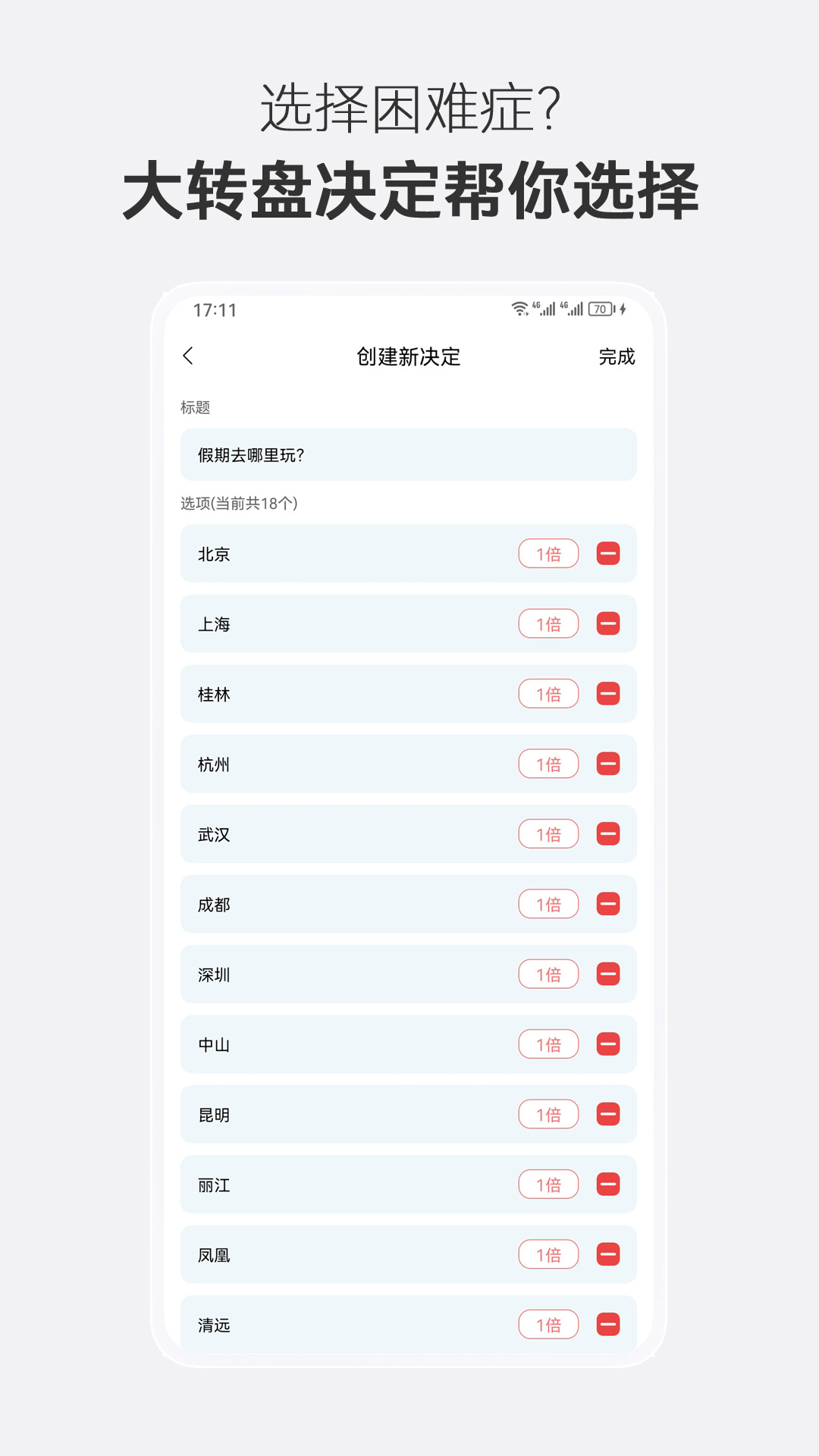 大转盘决定选择