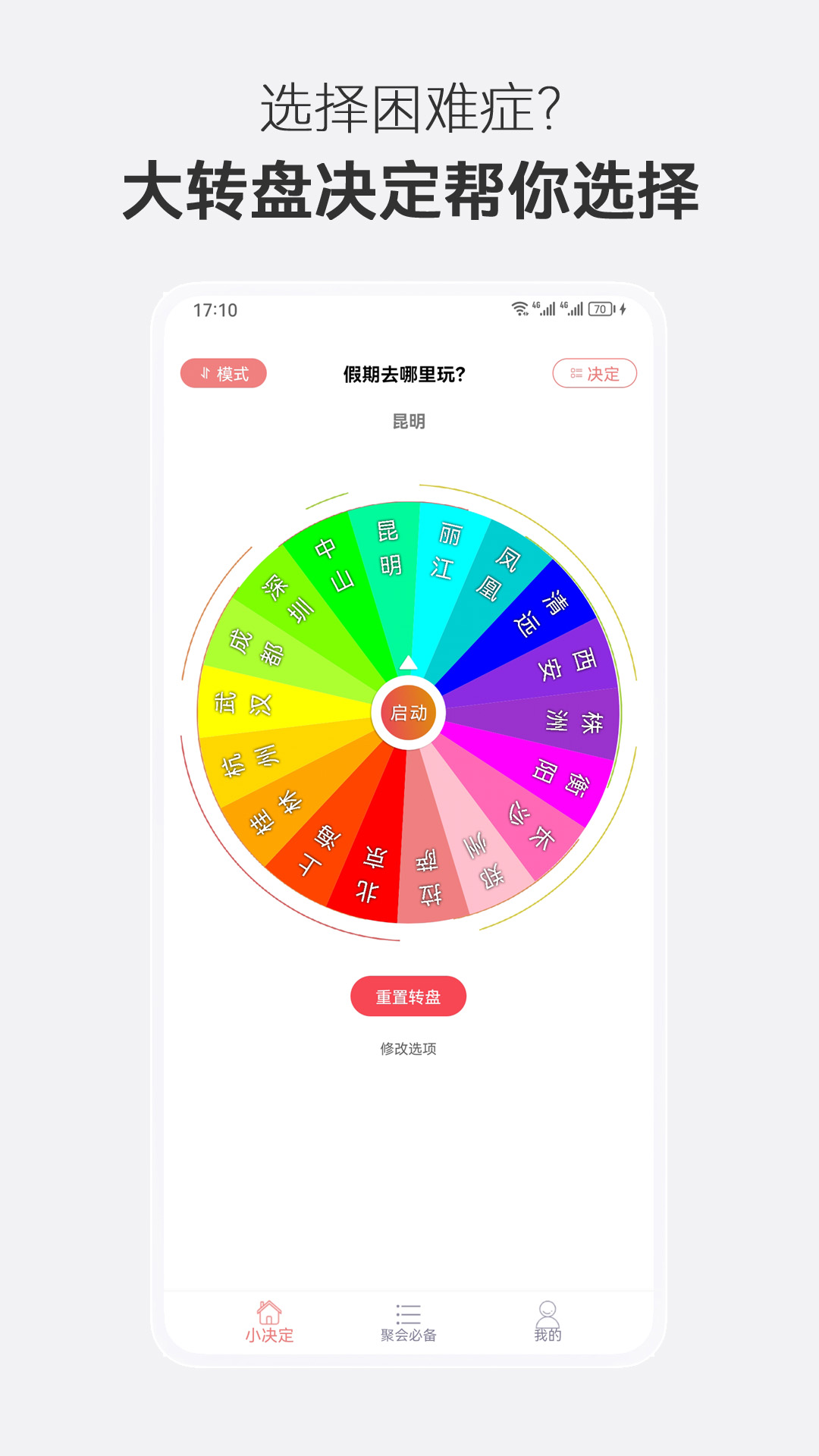 大转盘决定选择