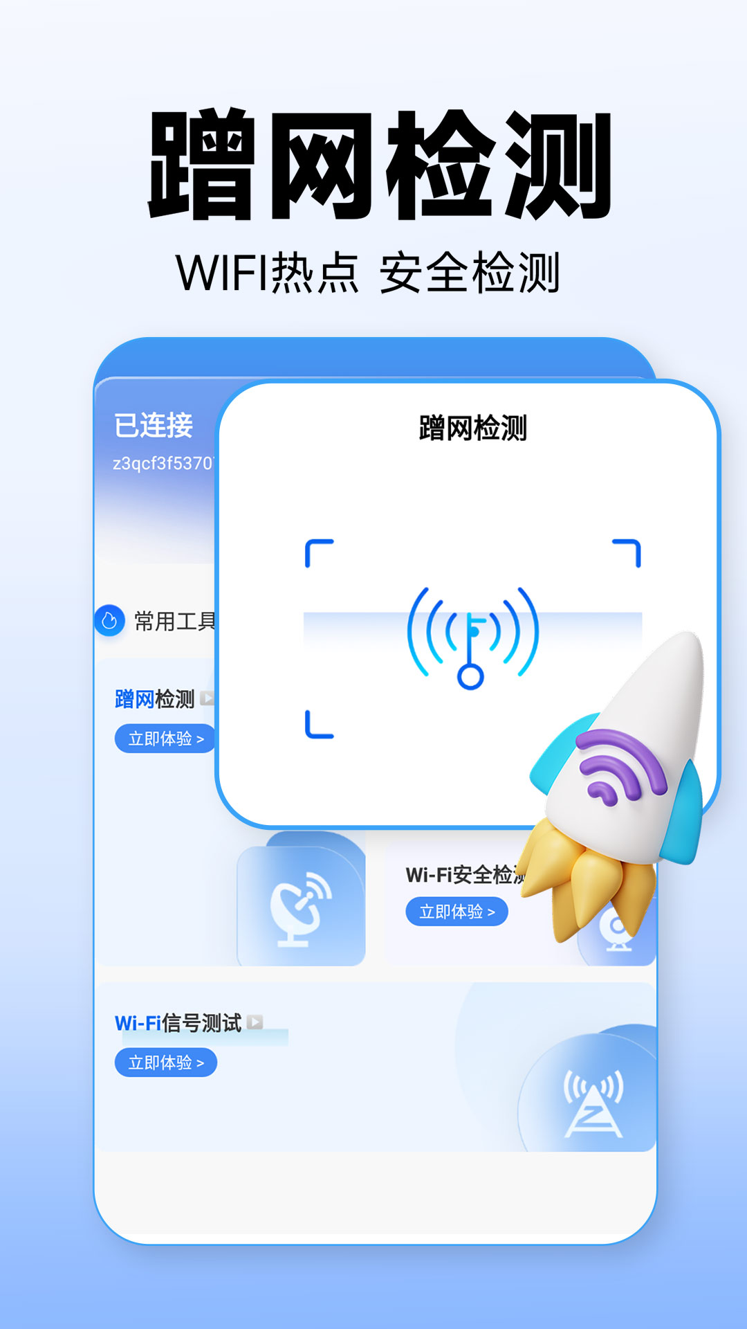 一键wifi连接
