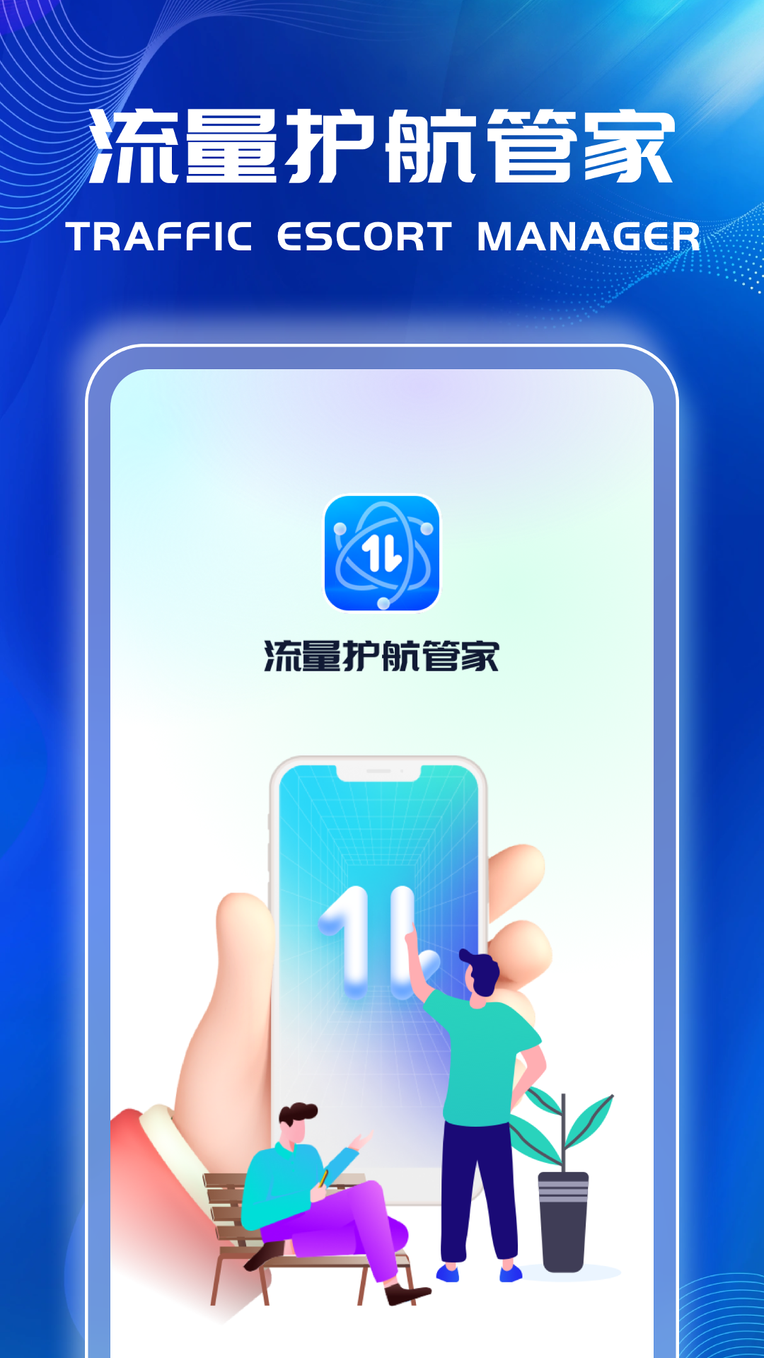 流量护航管家截图1