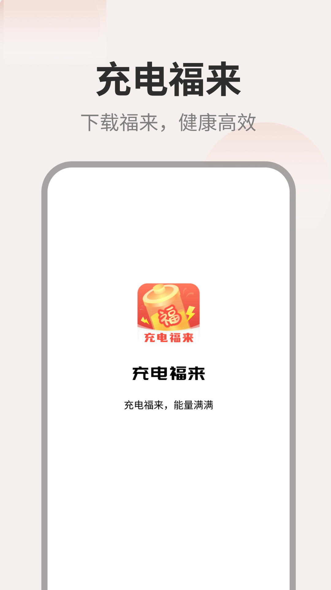 充电福来截图4