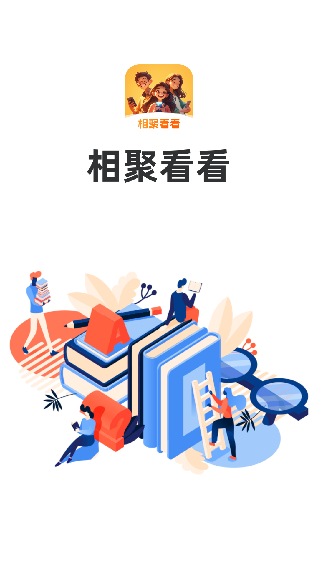 相聚看看截图4