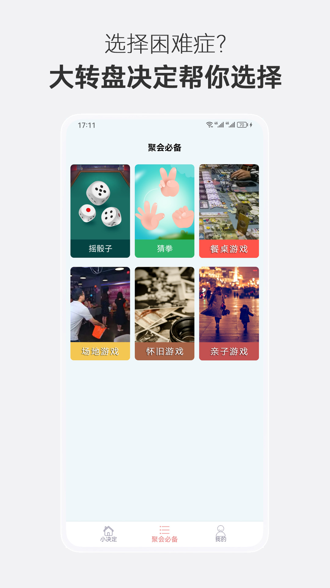 大转盘决定选择