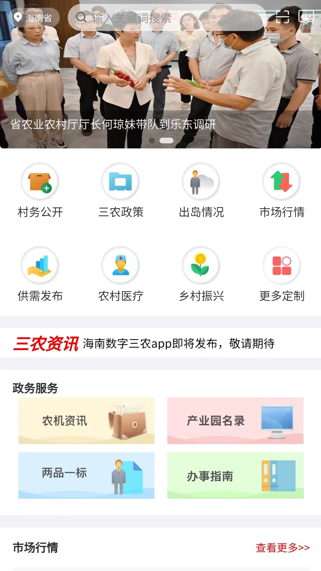 海南数字三农截图4
