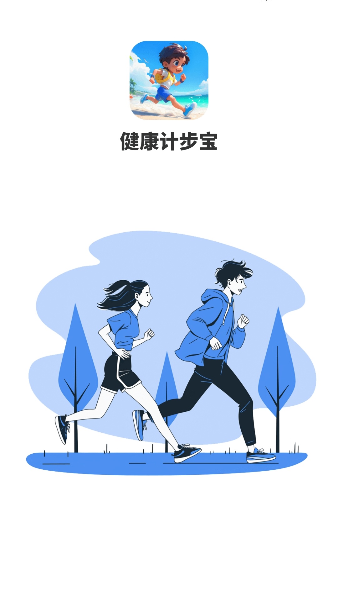 健康计步宝截图1
