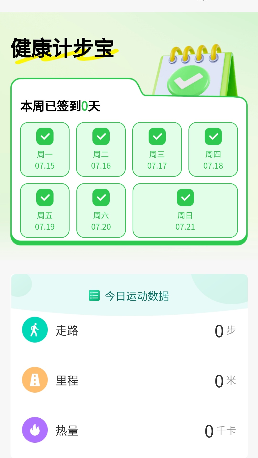 健康计步宝截图2