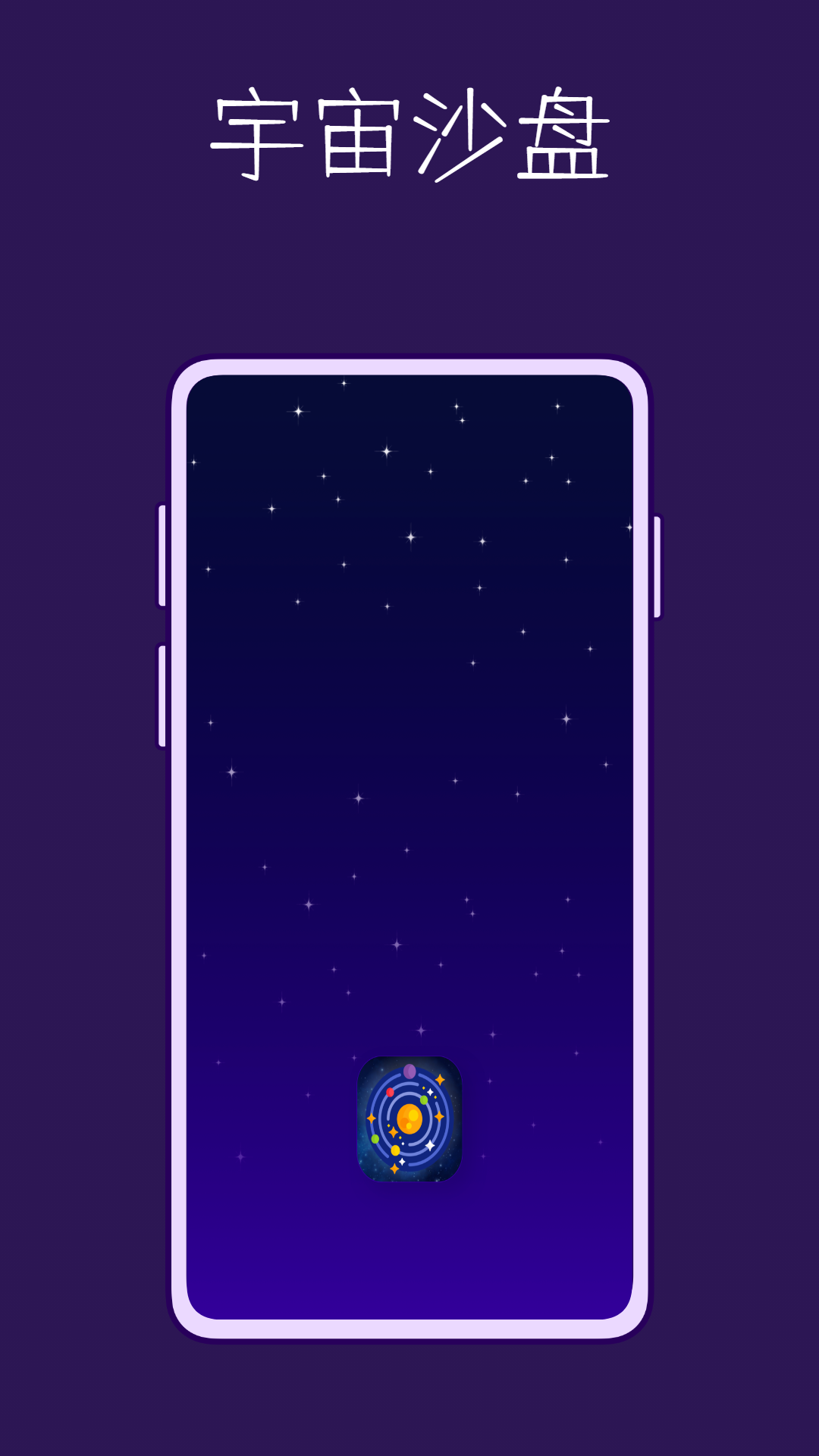 宇宙沙盘截图1