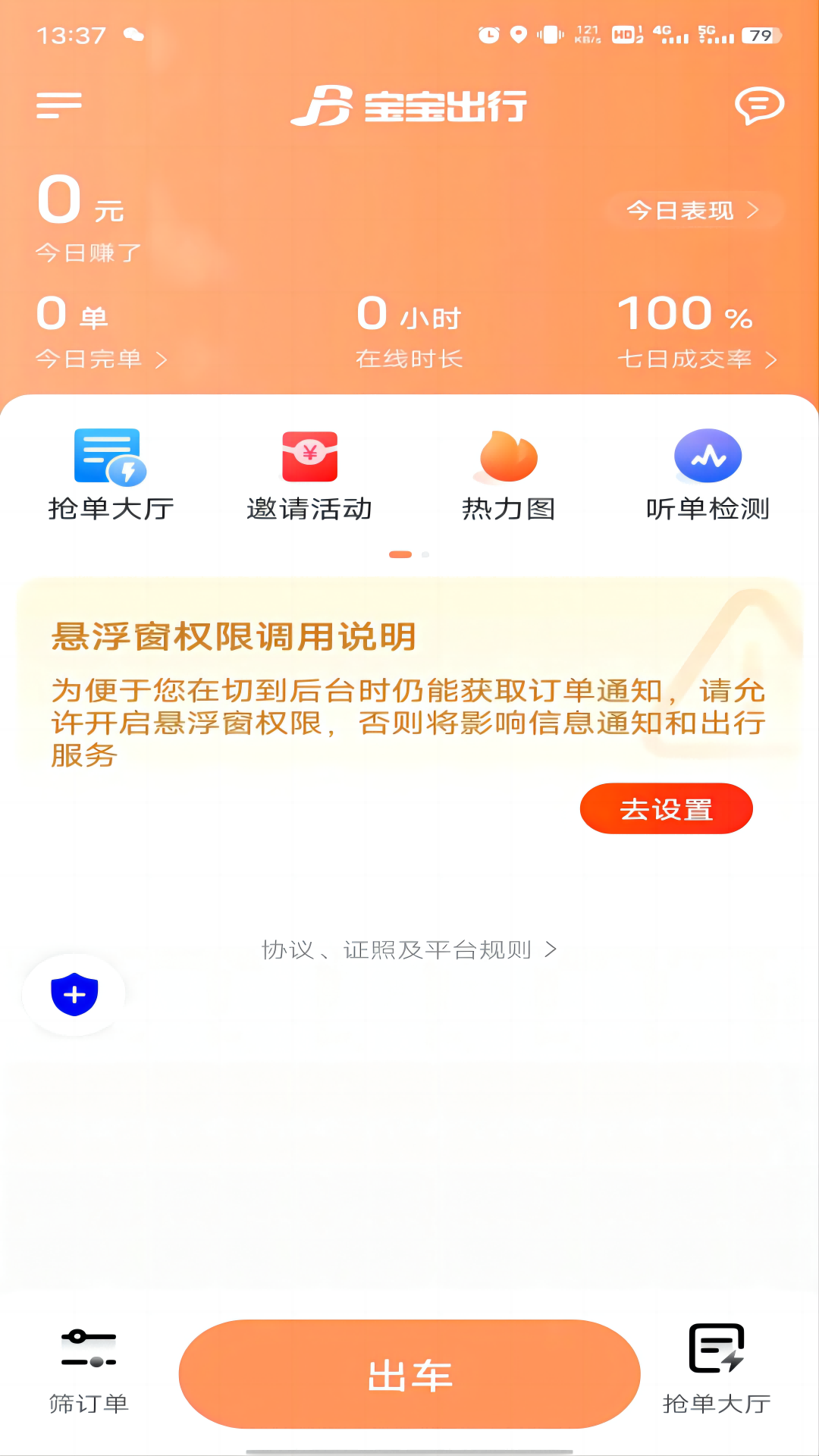 宝宝出行网约车平台司机端