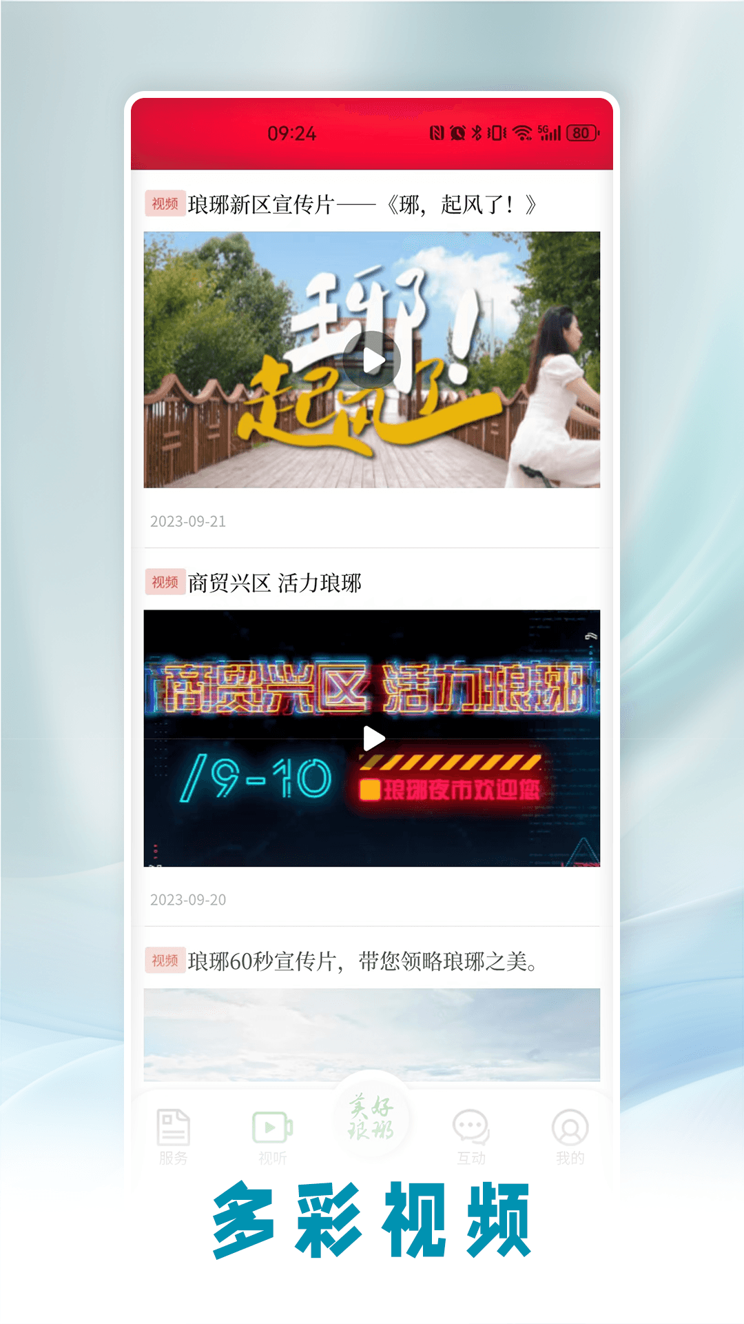 美好琅琊截图2