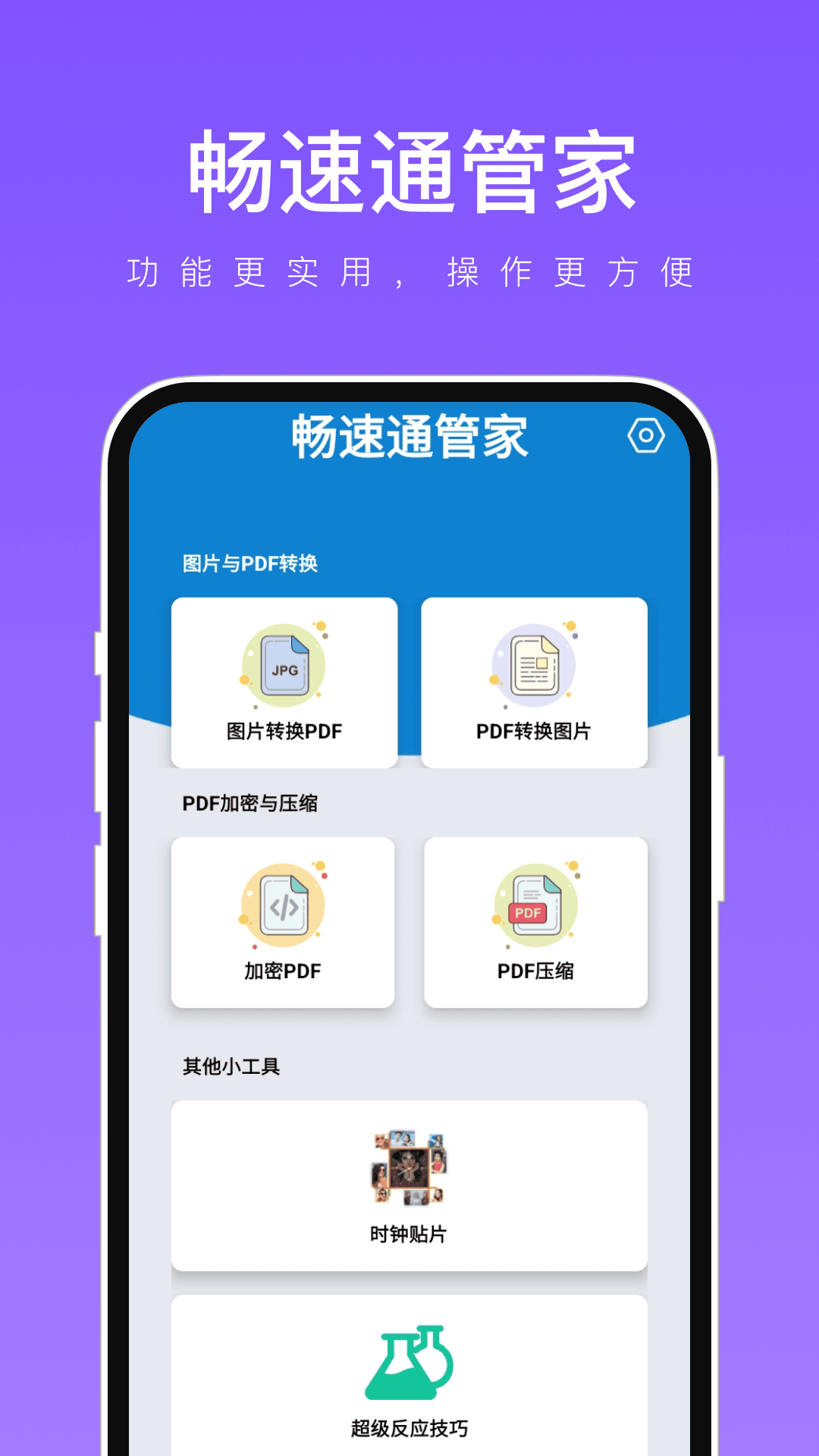 畅速通管家截图1