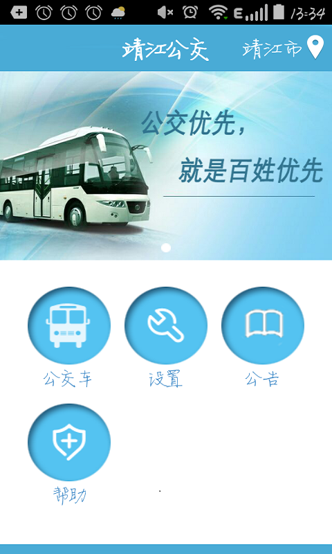 靖江智能掌上公交截图1