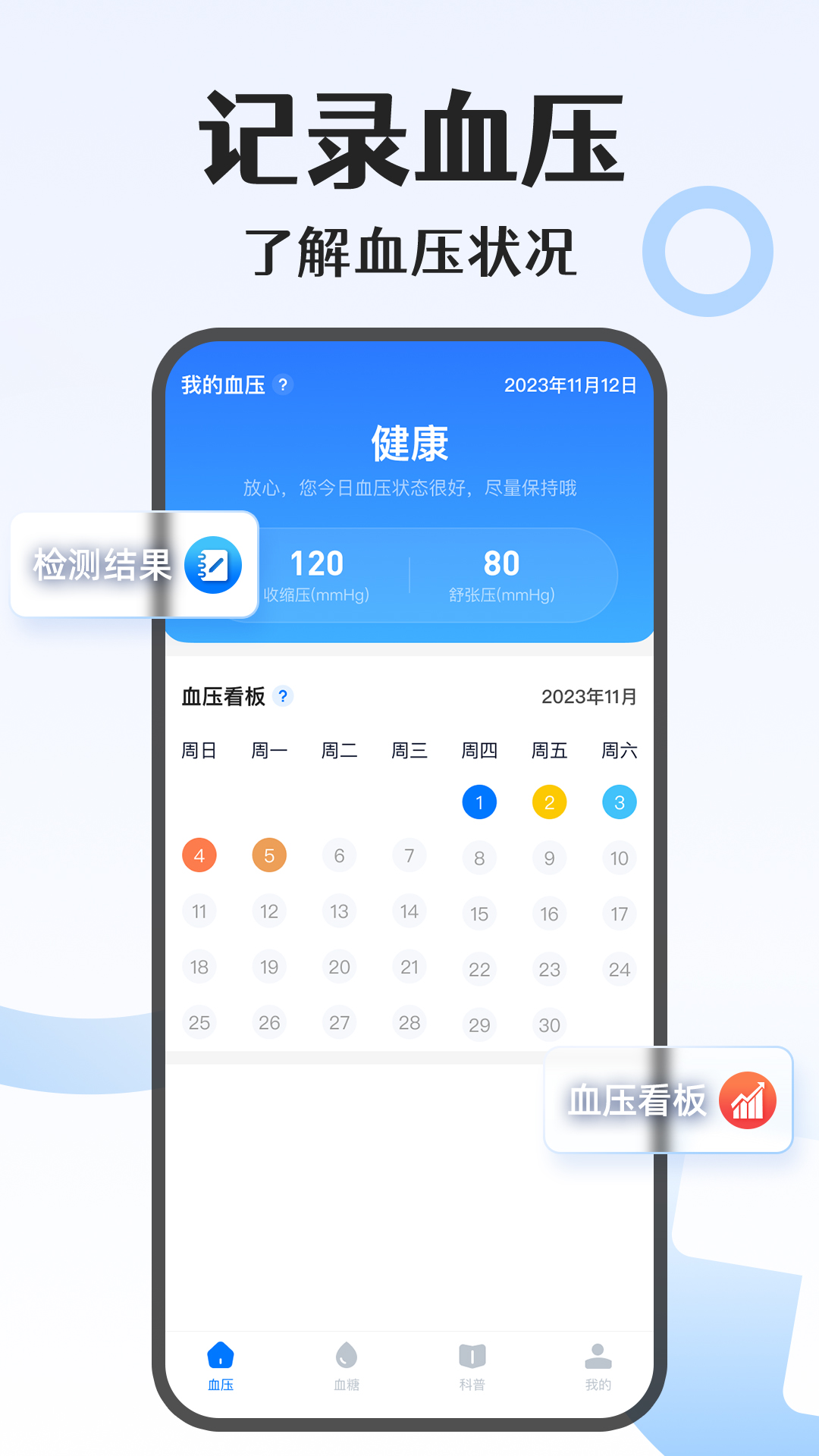 血压血糖测测截图3