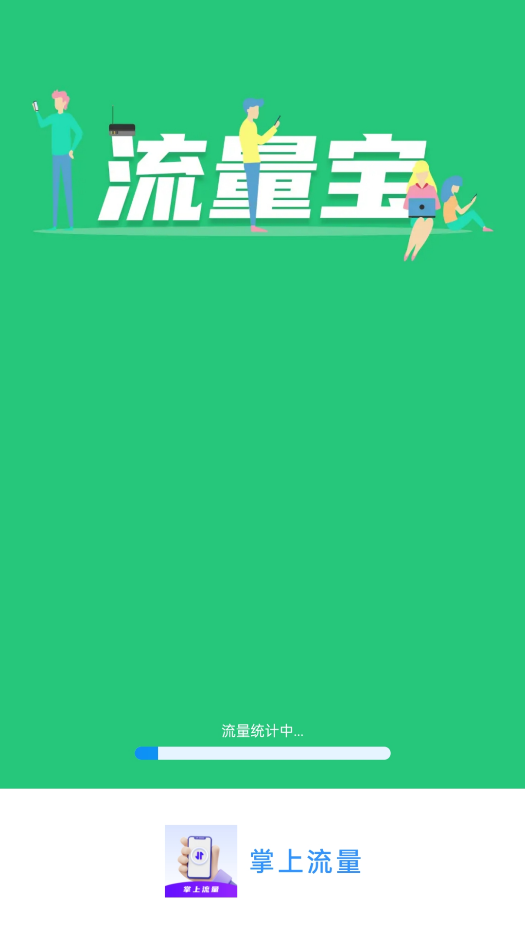 掌上流量