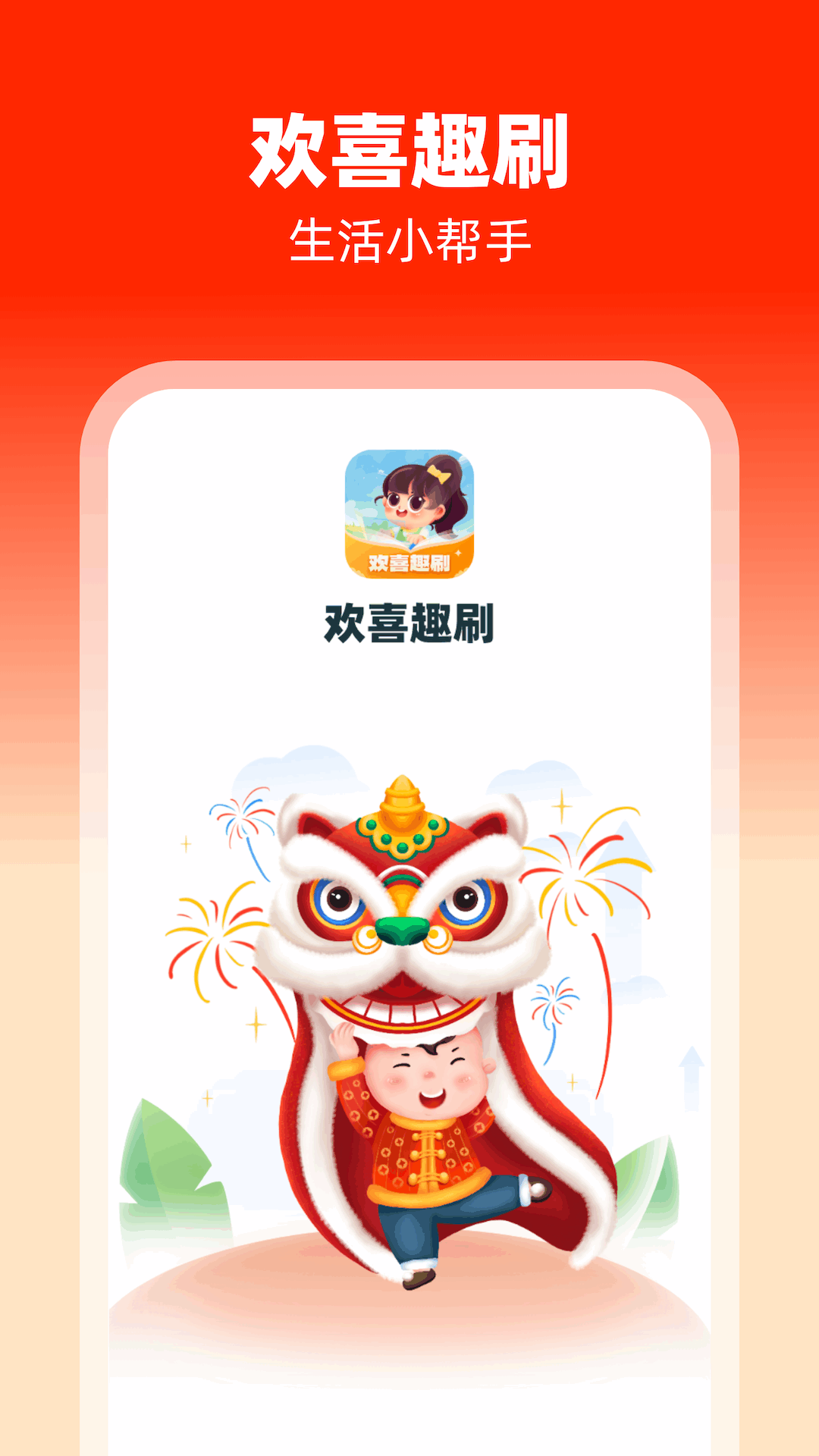 欢喜趣刷截图1